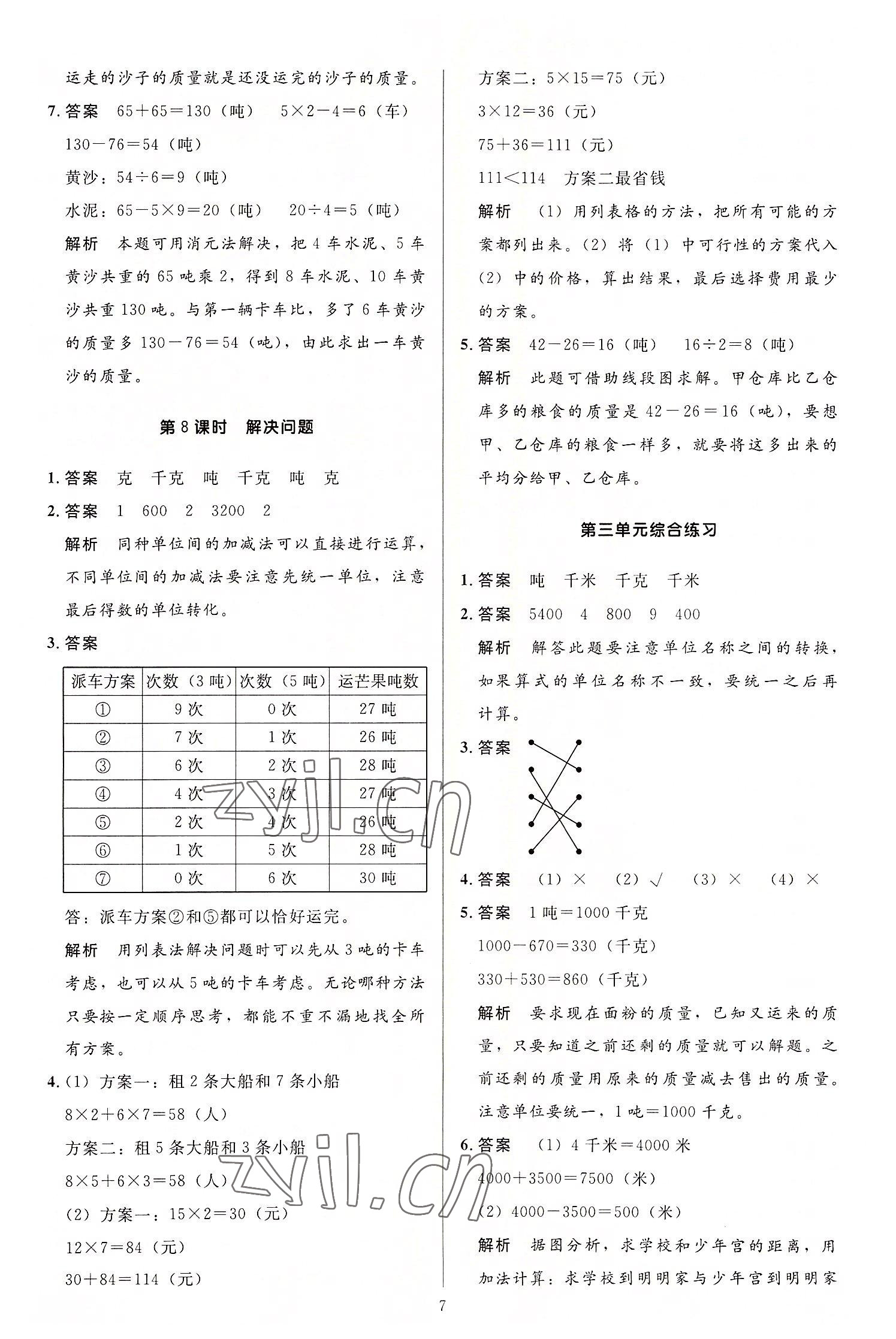 2022年多A課堂課時(shí)作業(yè)本三年級(jí)數(shù)學(xué)上冊(cè)人教版 第7頁