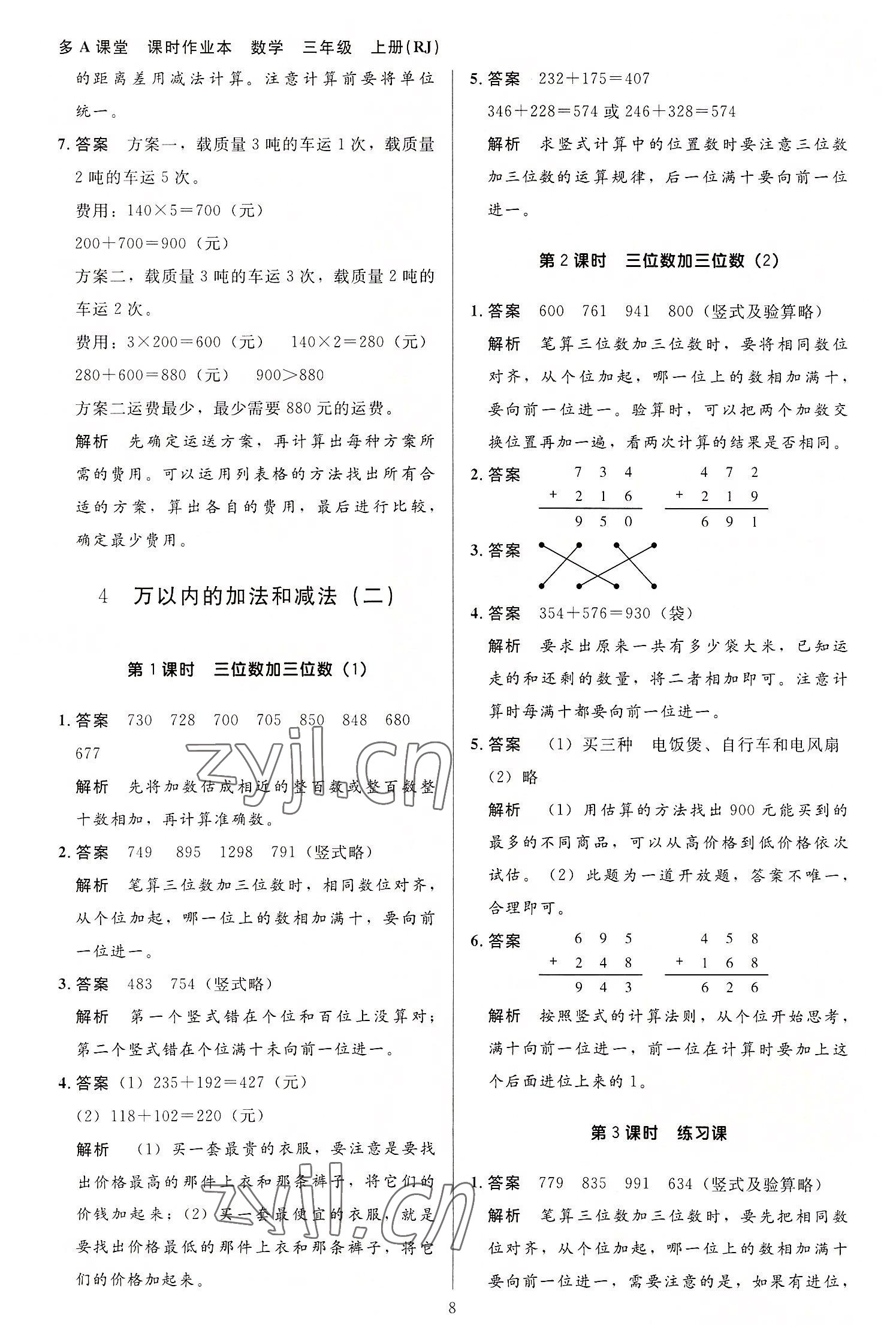 2022年多A課堂課時作業(yè)本三年級數(shù)學上冊人教版 第8頁