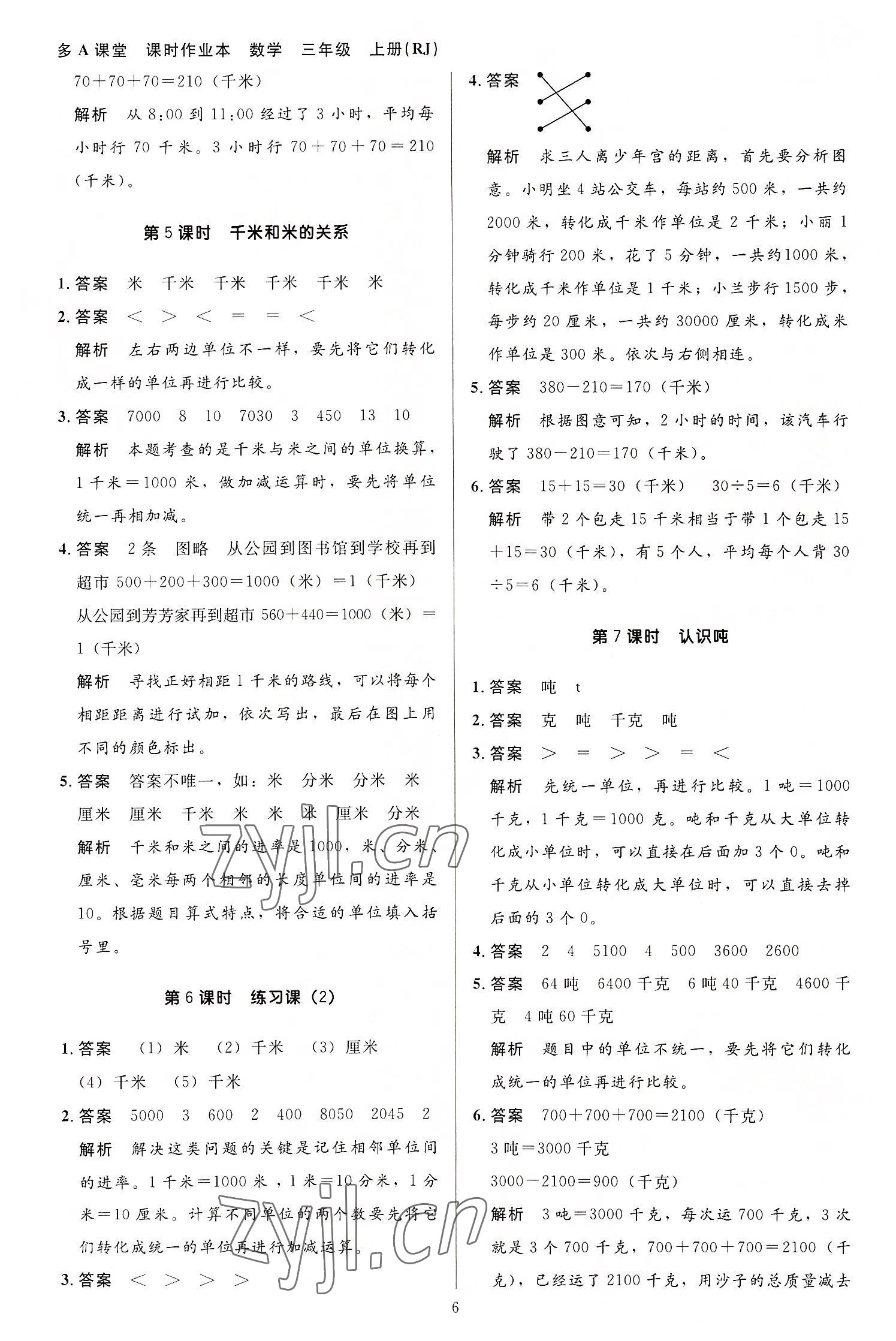 2022年多A課堂課時作業(yè)本三年級數(shù)學(xué)上冊人教版 第6頁