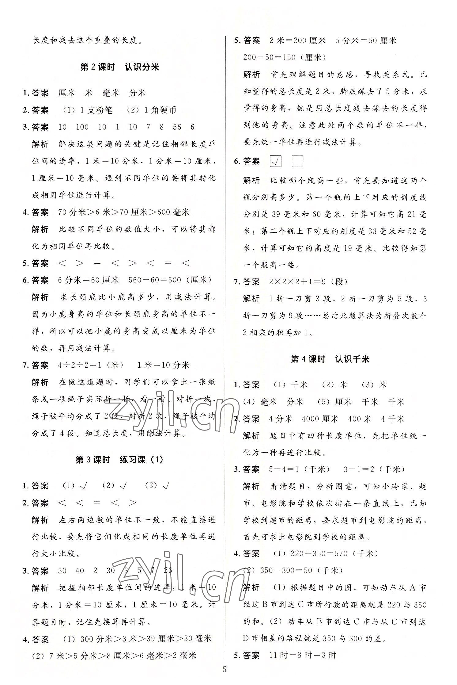 2022年多A課堂課時作業(yè)本三年級數(shù)學(xué)上冊人教版 第5頁