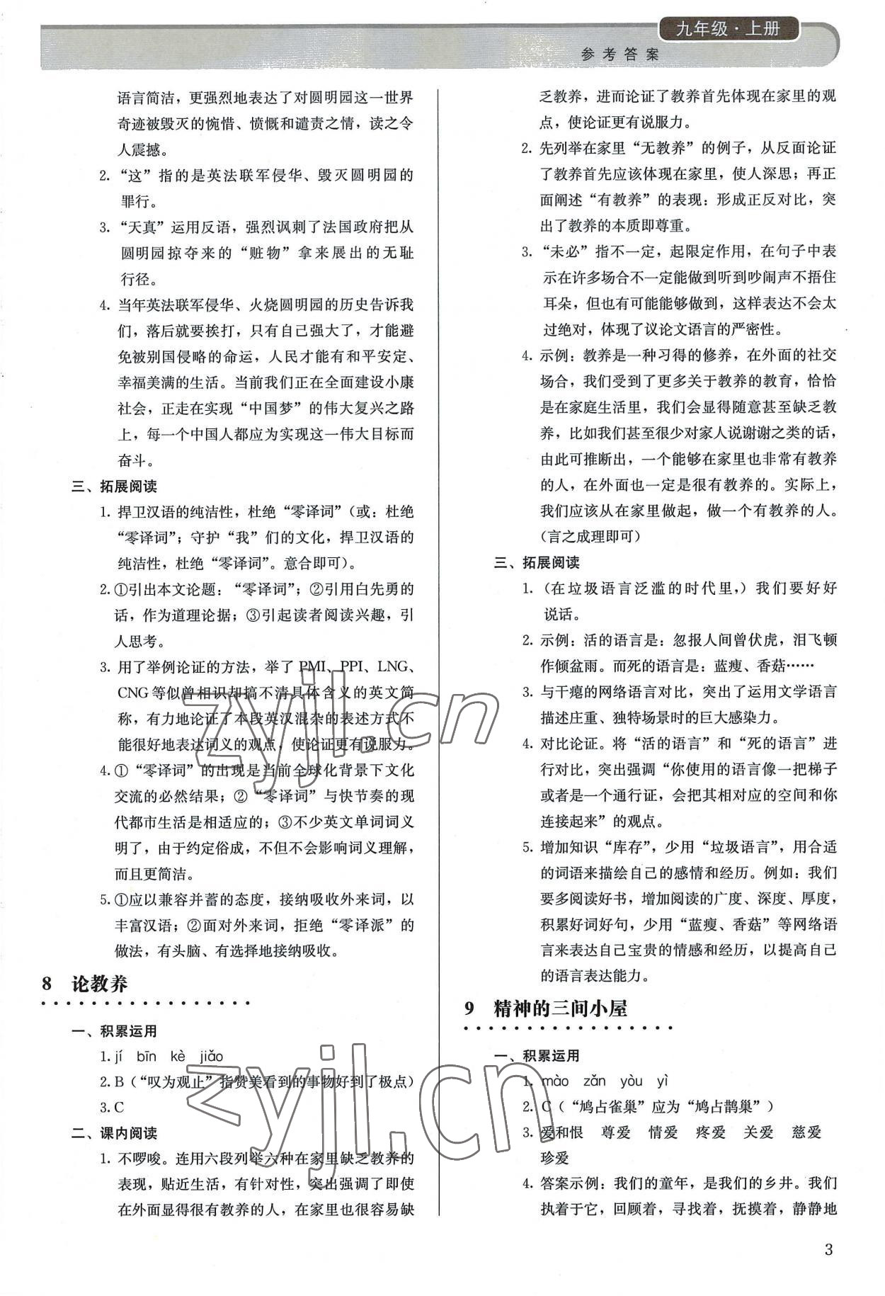 2022年补充习题九年级语文上册人教版人民教育出版社 参考答案第3页