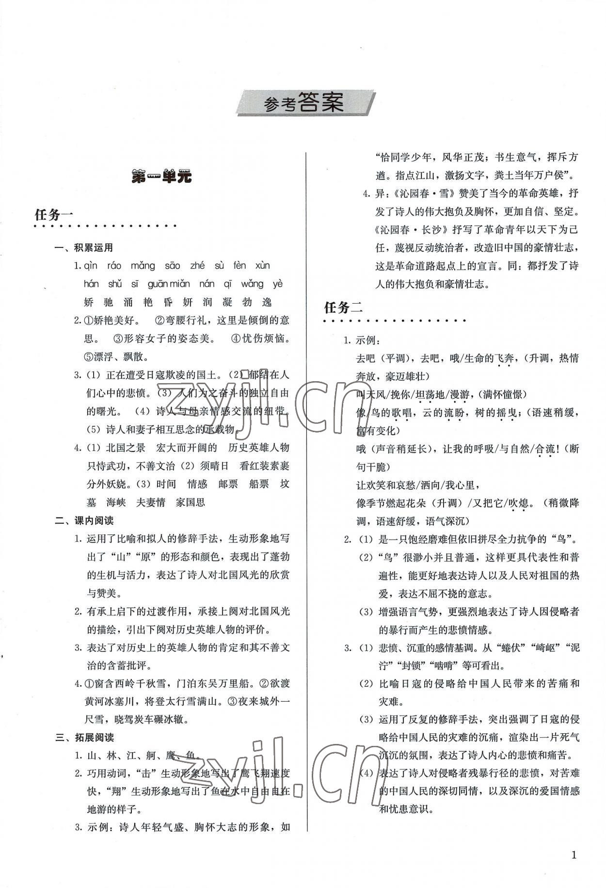 2022年补充习题九年级语文上册人教版人民教育出版社 参考答案第1页