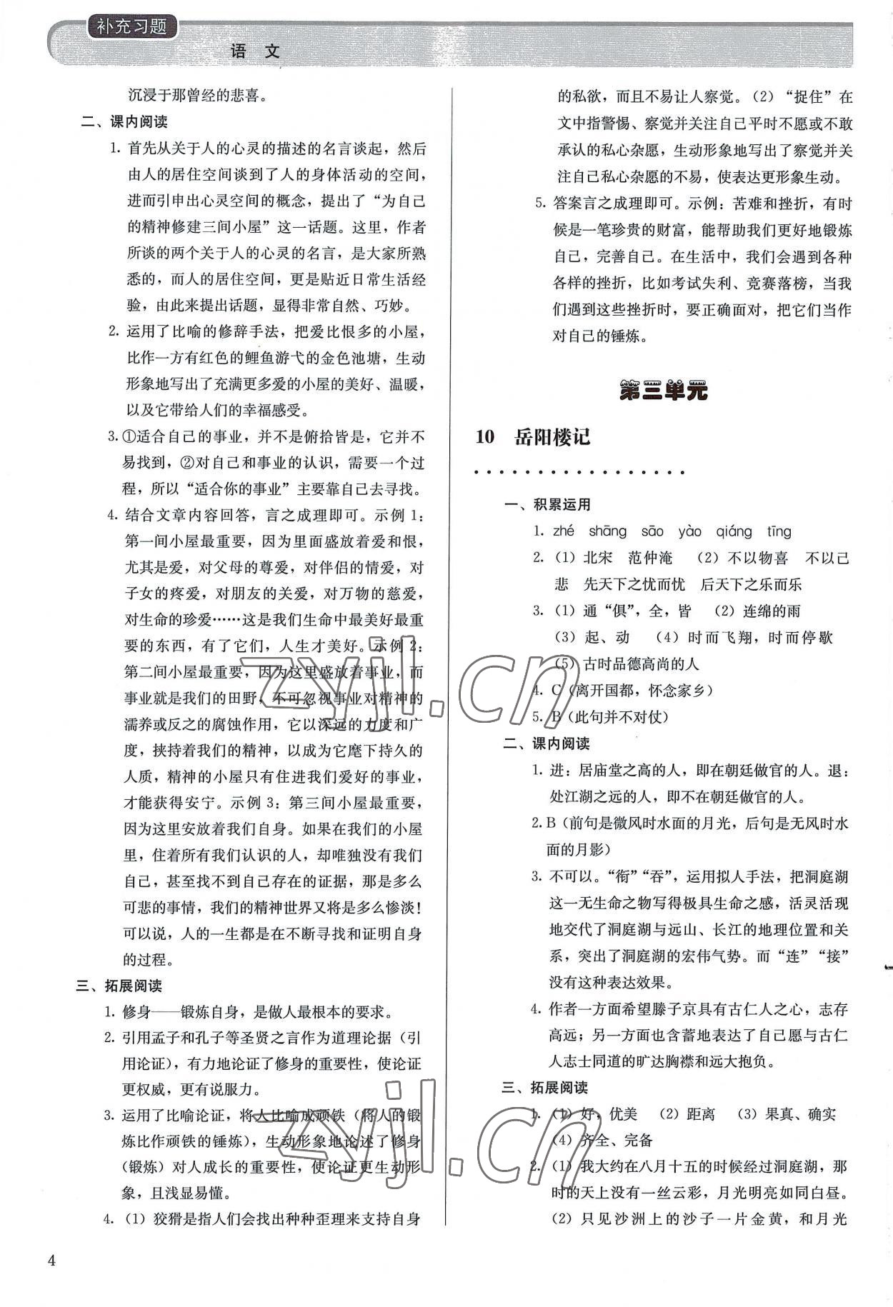 2022年补充习题九年级语文上册人教版人民教育出版社 参考答案第4页