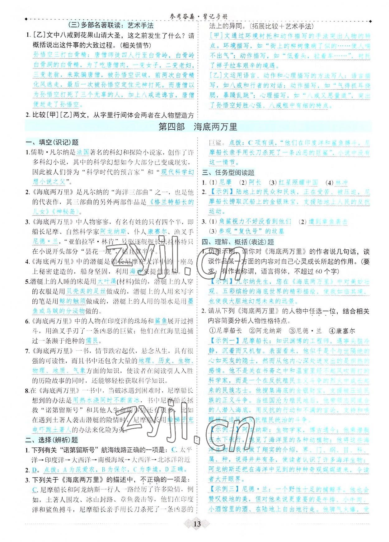 2023年初中達(dá)標(biāo)學(xué)案名著解讀一點通 參考答案第12頁