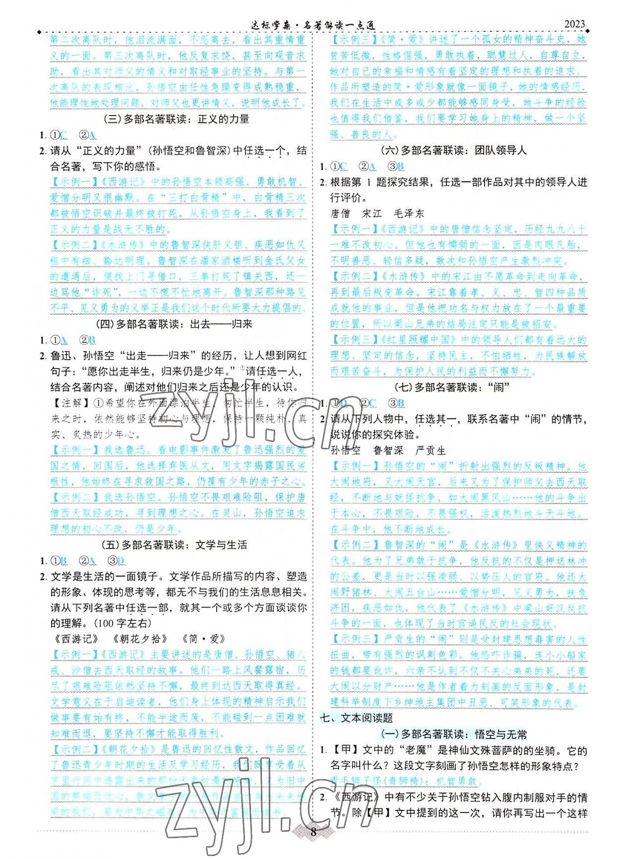 2023年初中達(dá)標(biāo)學(xué)案名著解讀一點通 參考答案第7頁