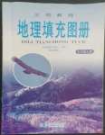 2022年地理填充圖冊(cè)七年級(jí)上冊(cè)湘教版星球地圖出版社