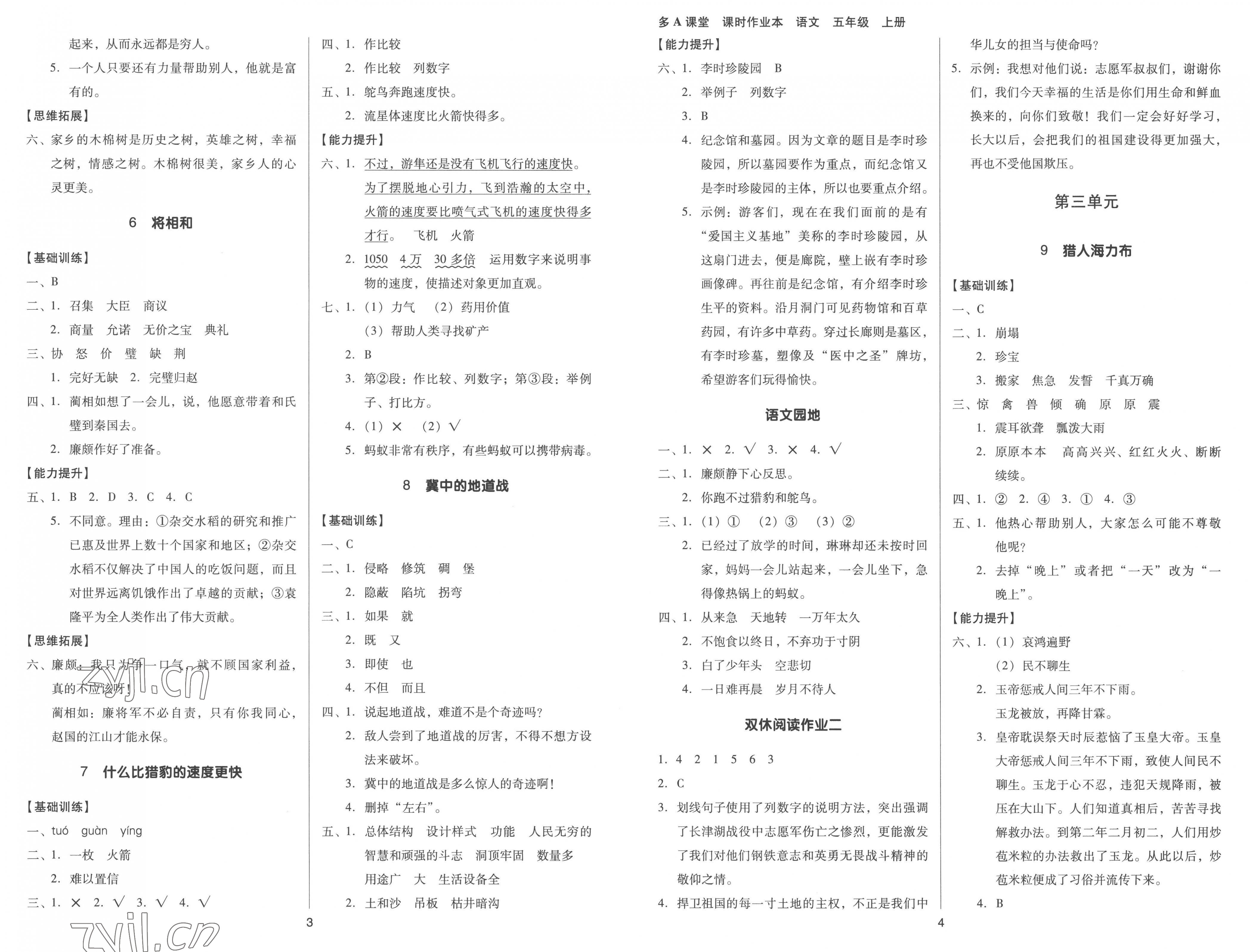 2022年多A課堂課時(shí)作業(yè)本五年級(jí)語(yǔ)文上冊(cè)人教版 第2頁(yè)