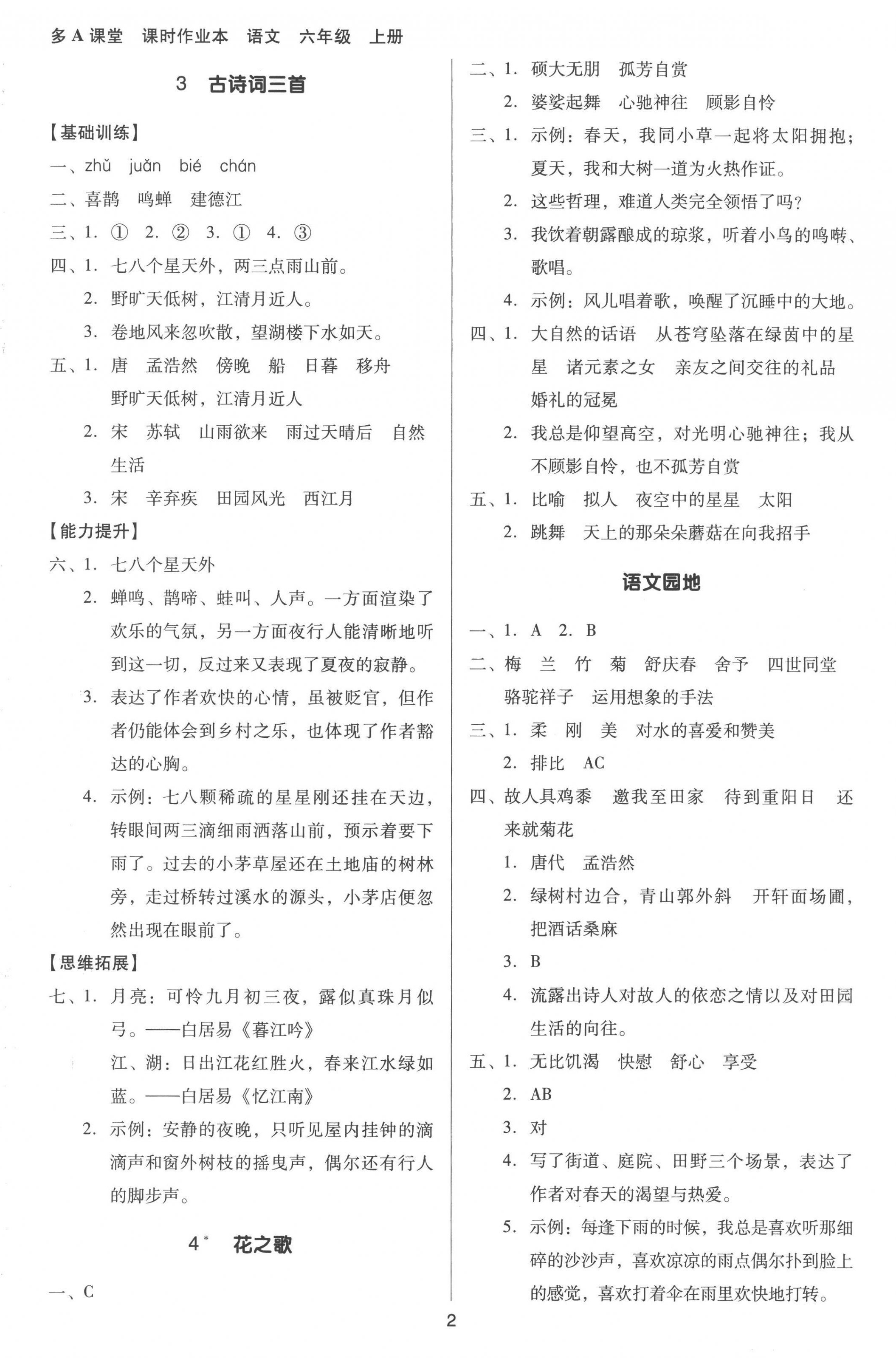 2022年多A課堂課時作業(yè)本六年級語文上冊人教版 第2頁