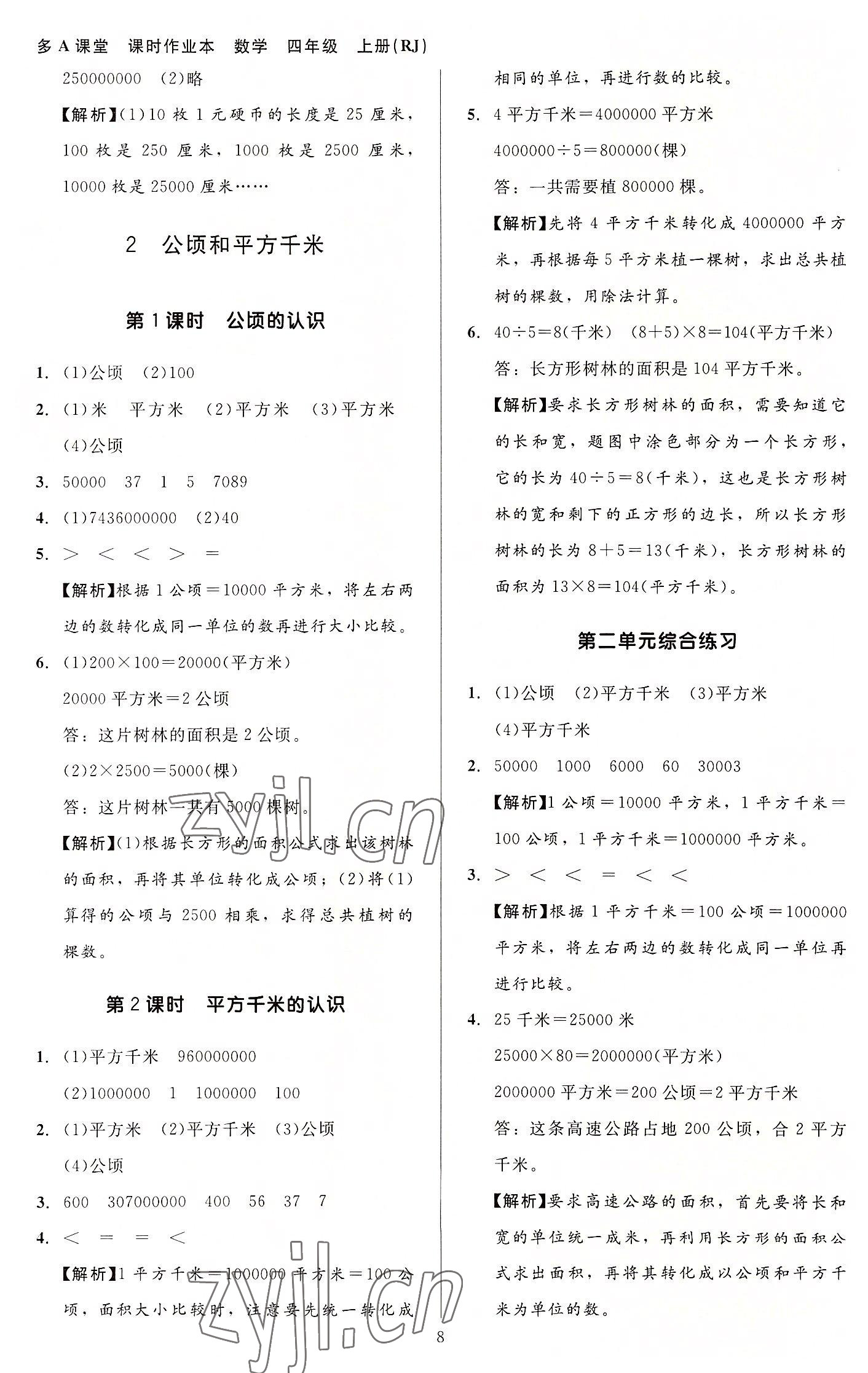 2022年多A課堂課時作業(yè)本四年級數(shù)學(xué)上冊人教版 第8頁