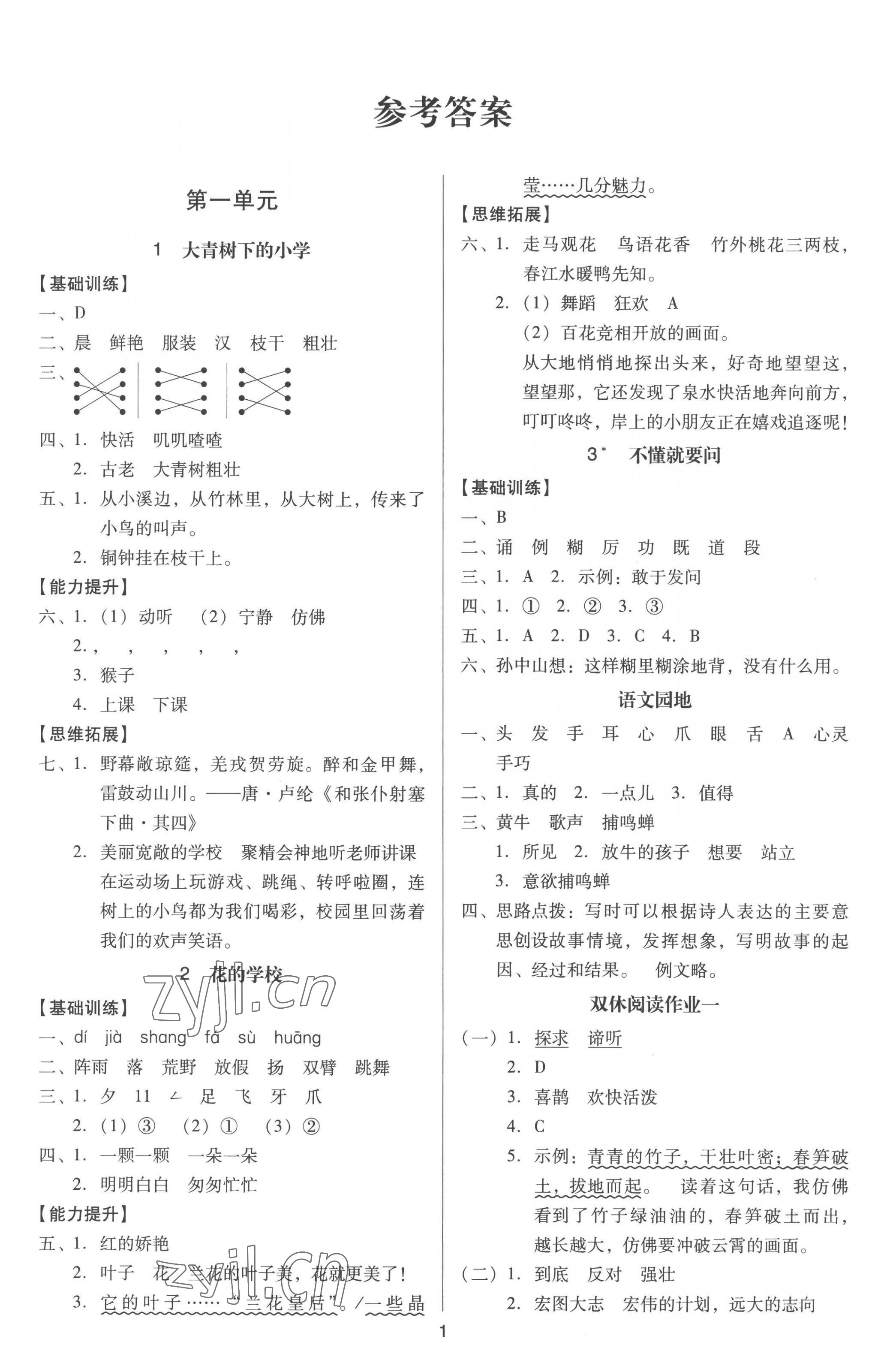 2022年多A課堂課時(shí)作業(yè)本三年級(jí)語(yǔ)文上冊(cè)人教版 第1頁(yè)