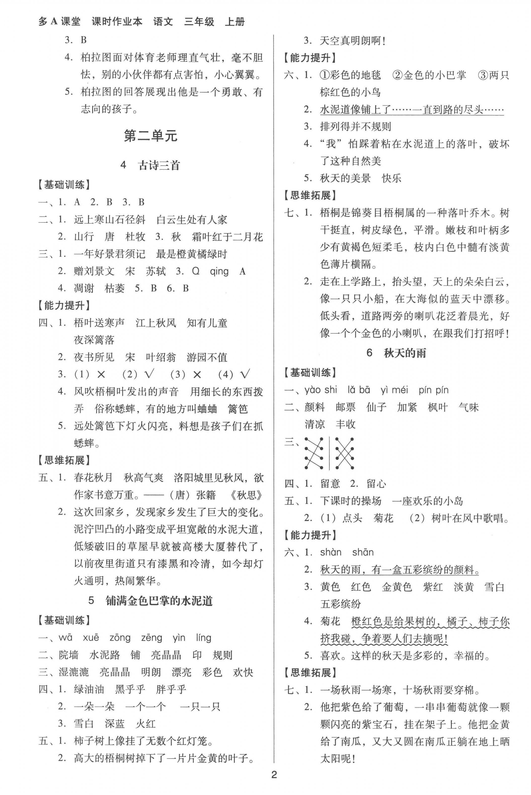 2022年多A課堂課時(shí)作業(yè)本三年級(jí)語(yǔ)文上冊(cè)人教版 第2頁(yè)