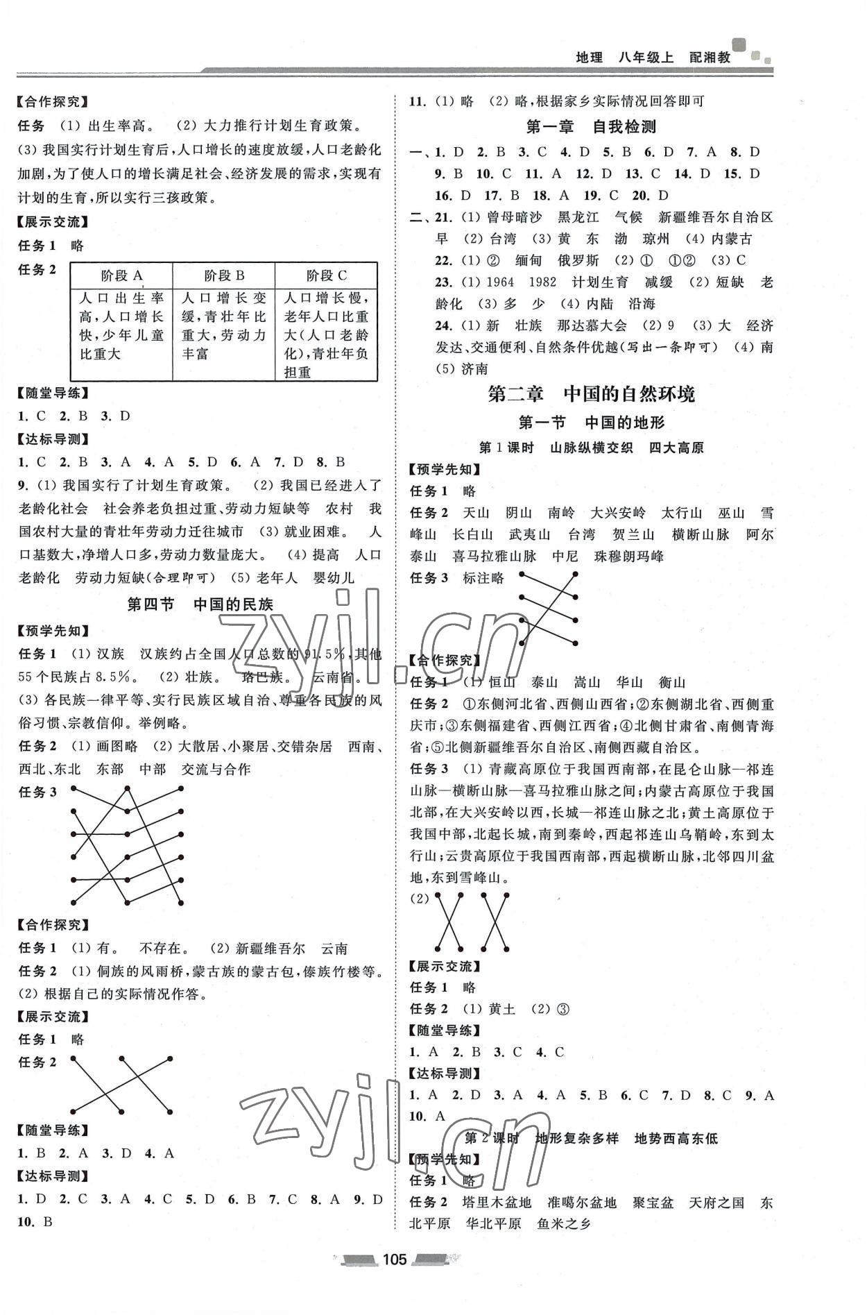 2022年初中同步練習(xí)冊八年級地理上冊湘教版湖南少年兒童出版社 參考答案第2頁