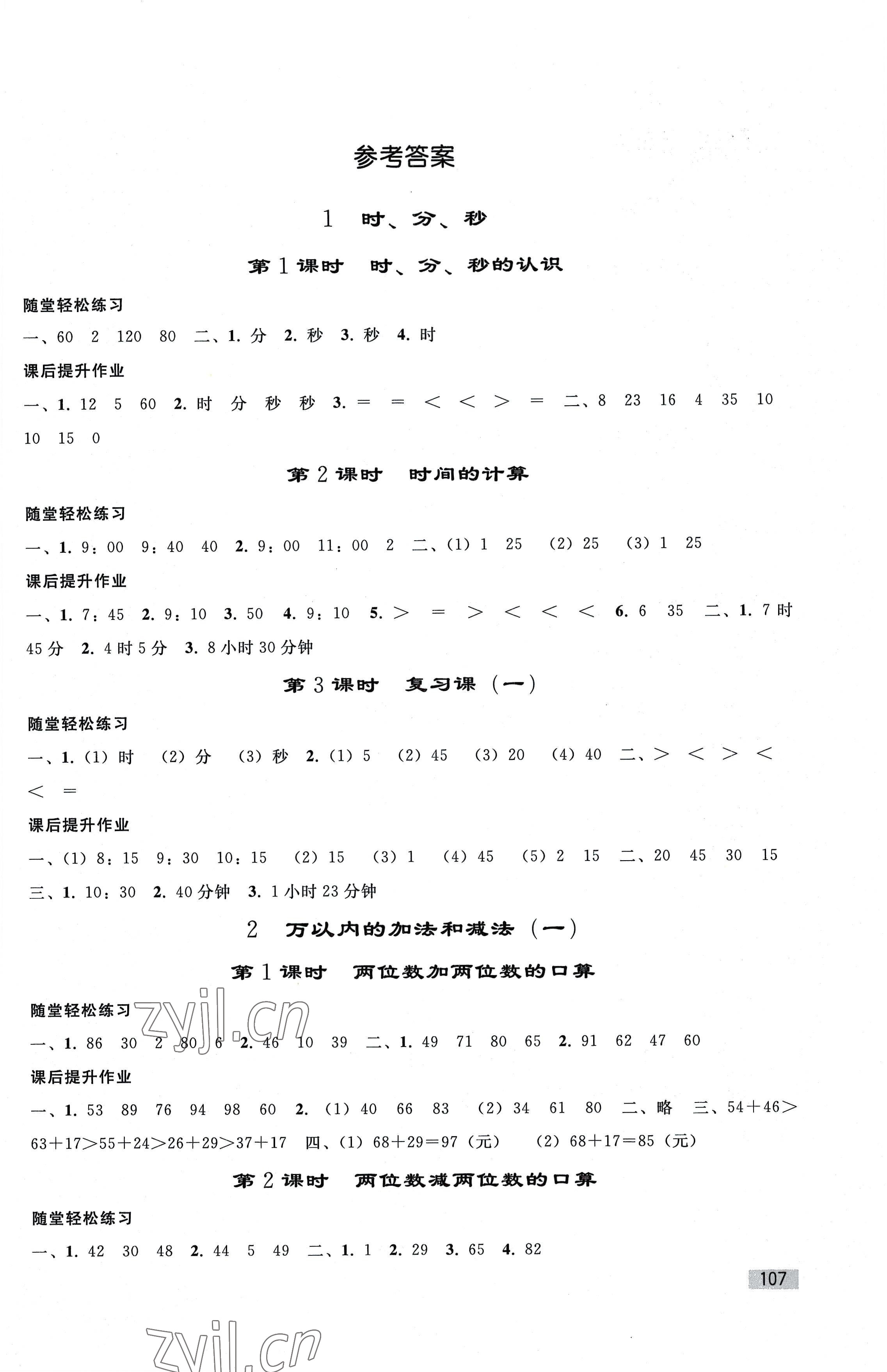 2022年同步练习册人民教育出版社三年级数学上册人教版山东专版 第1页