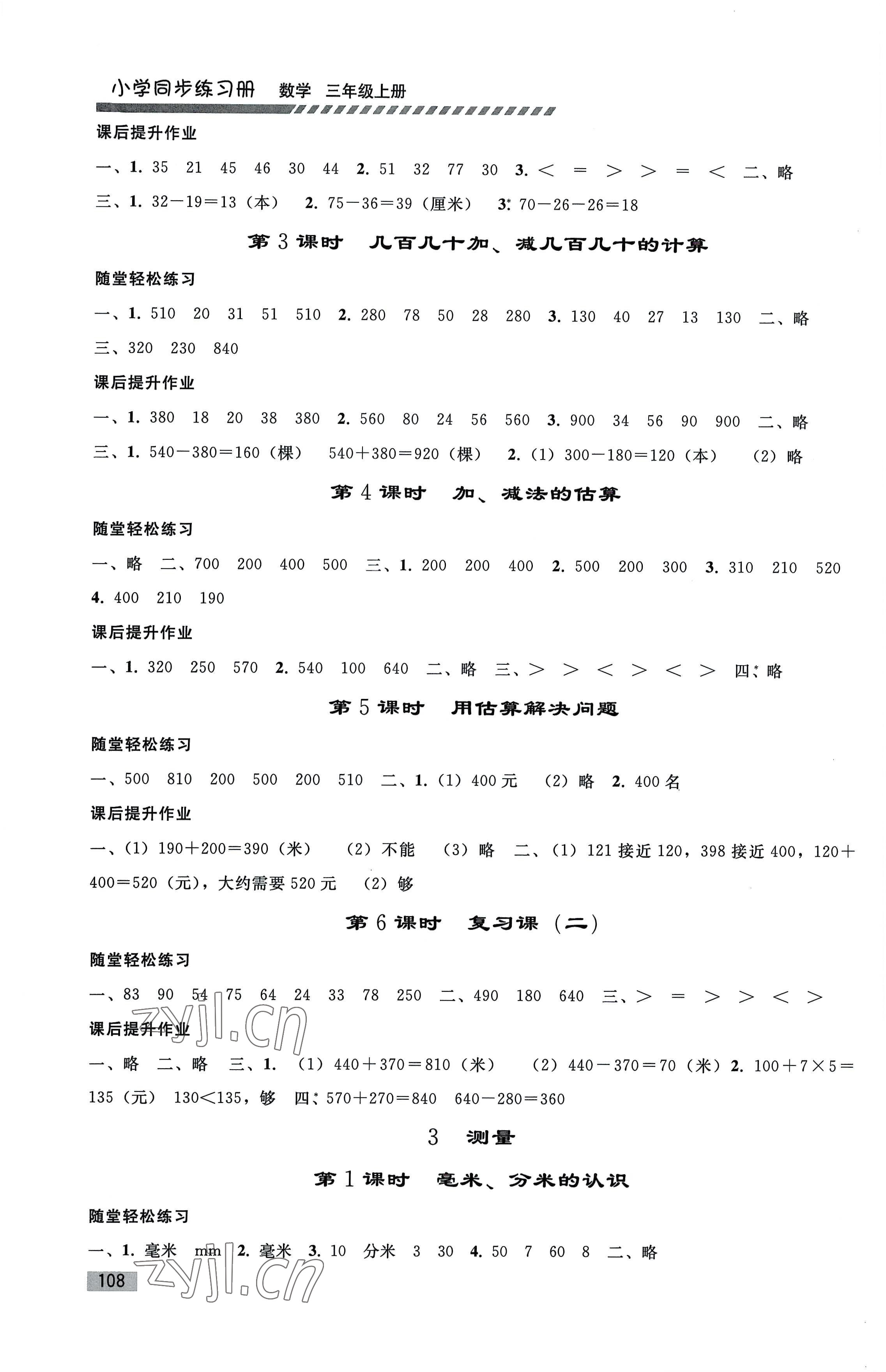 2022年同步練習(xí)冊人民教育出版社三年級數(shù)學(xué)上冊人教版山東專版 第2頁