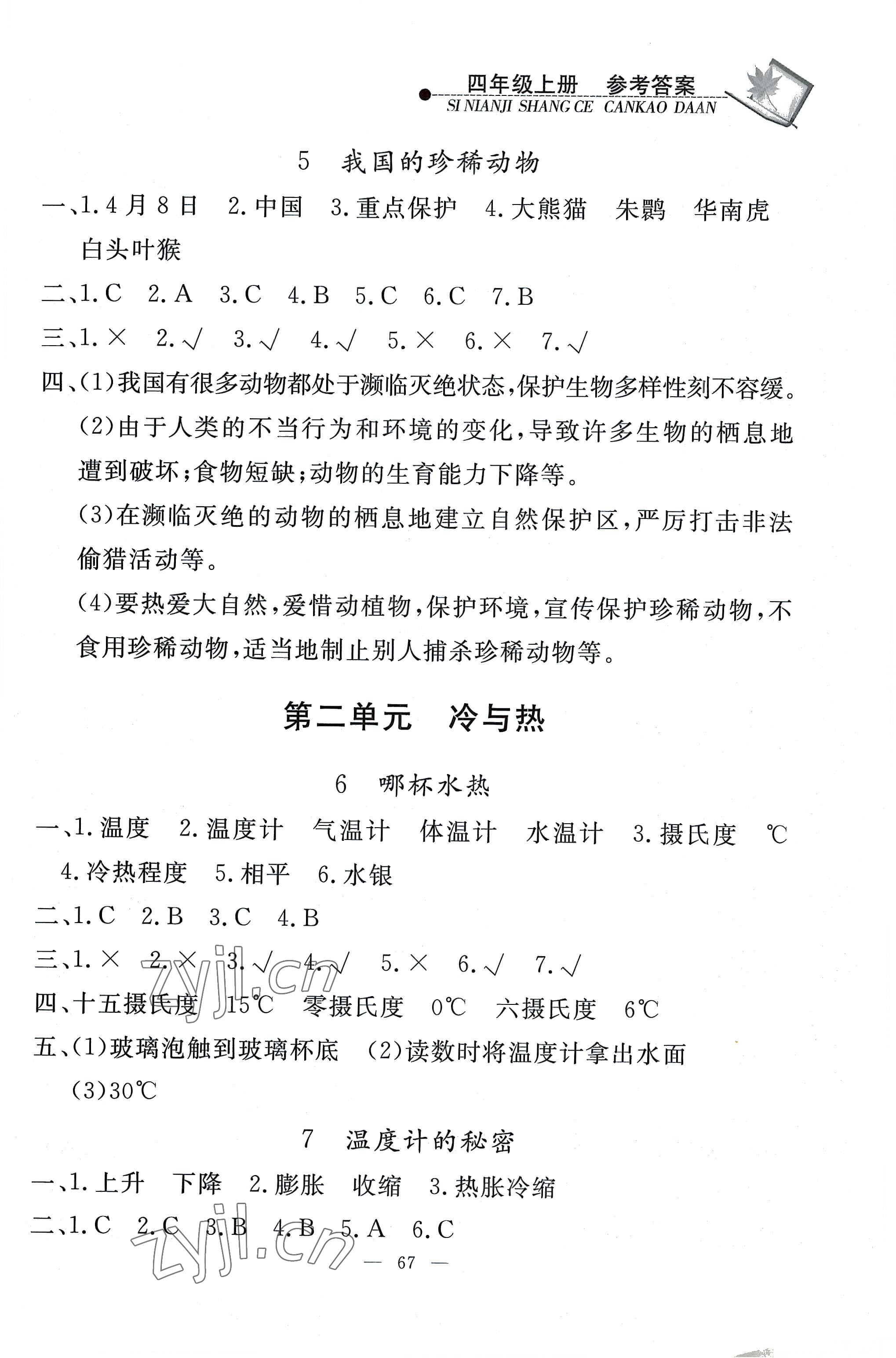 2022年同步練習(xí)冊(cè)山東科學(xué)技術(shù)出版社四年級(jí)科學(xué)上冊(cè)青島版 第3頁