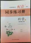 2022年同步練習(xí)冊(cè)山東科學(xué)技術(shù)出版社四年級(jí)科學(xué)上冊(cè)青島版