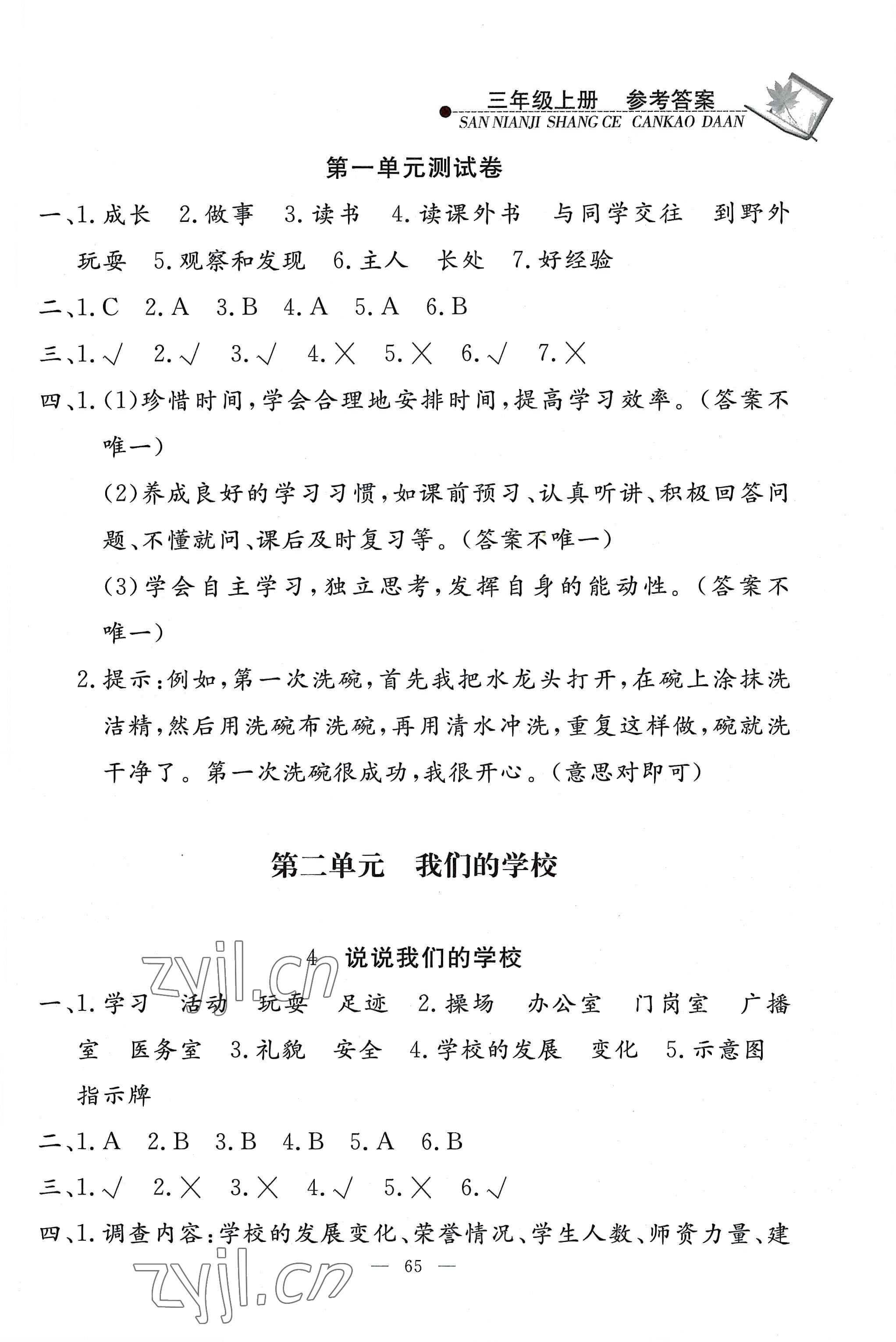 2022年同步練習冊山東科學技術(shù)出版社三年級道德與法治上冊人教版 第3頁