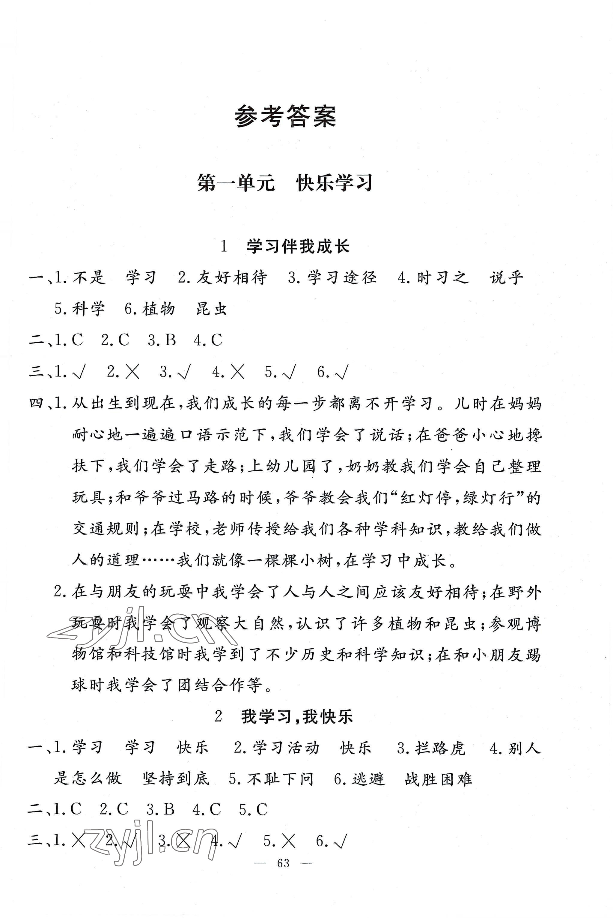 2022年同步練習冊山東科學技術出版社三年級道德與法治上冊人教版 第1頁