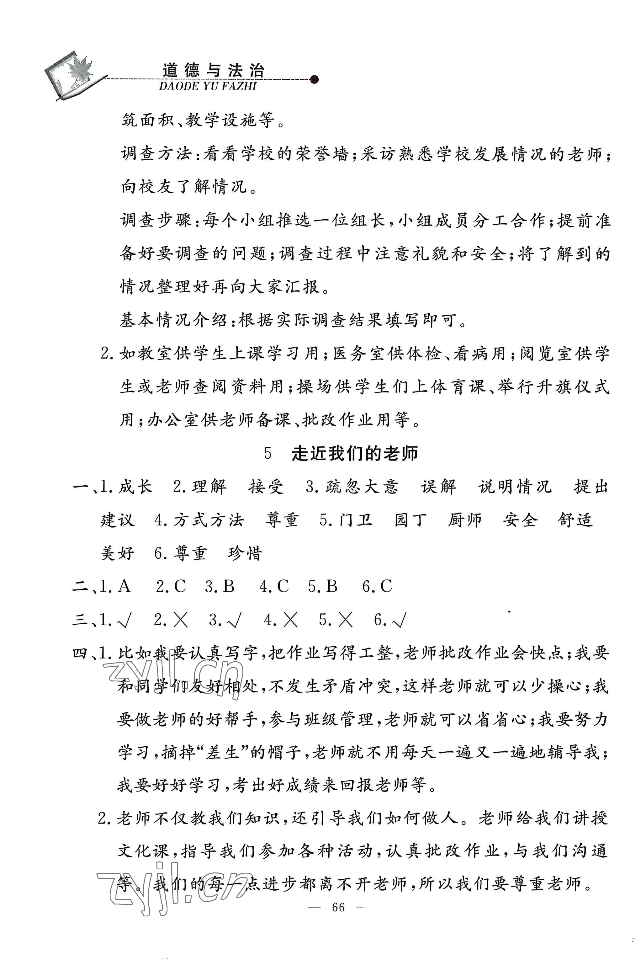 2022年同步練習(xí)冊(cè)山東科學(xué)技術(shù)出版社三年級(jí)道德與法治上冊(cè)人教版 第4頁(yè)