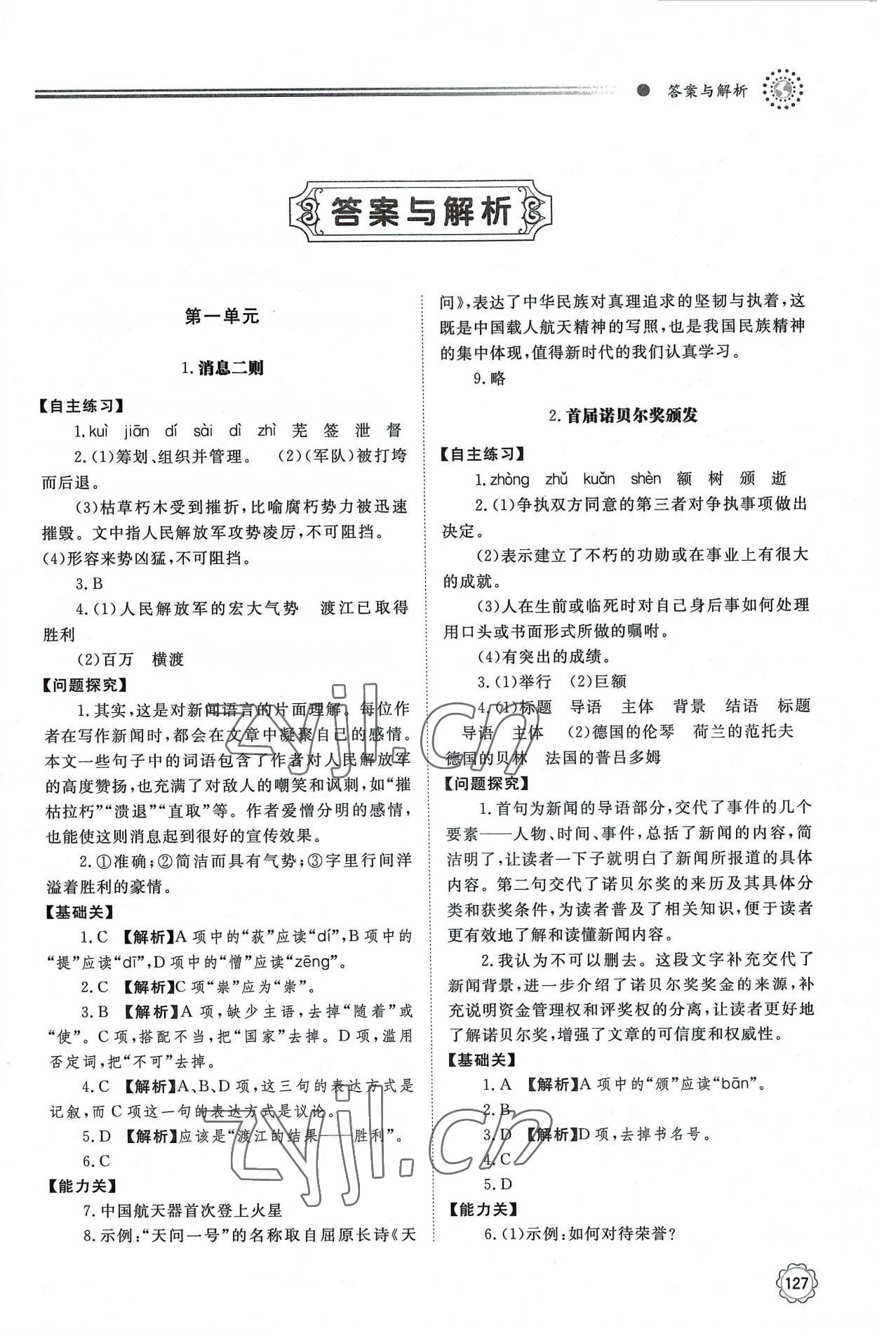 2022年同步練習(xí)冊明天出版社八年級語文上冊人教版 第1頁