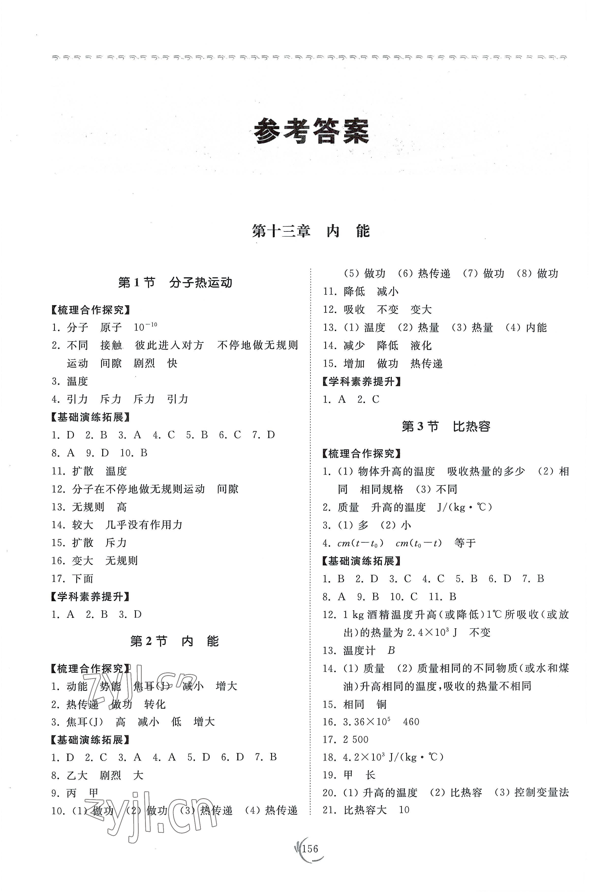 2022年同步練習(xí)冊(cè)山東科學(xué)技術(shù)出版社九年級(jí)物理全一冊(cè)人教版 參考答案第1頁