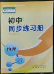 2022年同步練習(xí)冊山東科學(xué)技術(shù)出版社九年級物理全一冊人教版