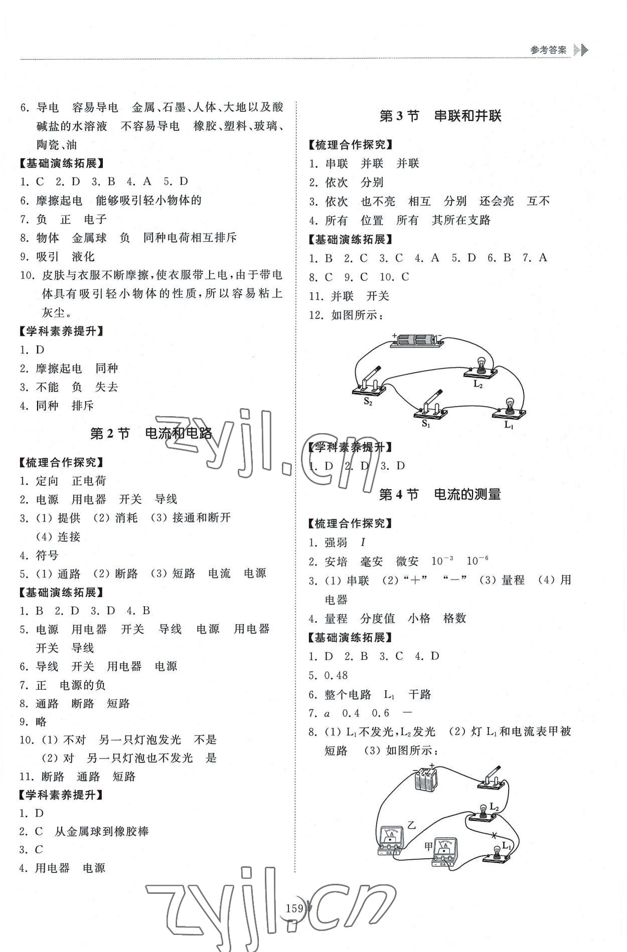 2022年同步練習(xí)冊山東科學(xué)技術(shù)出版社九年級物理全一冊人教版 參考答案第4頁