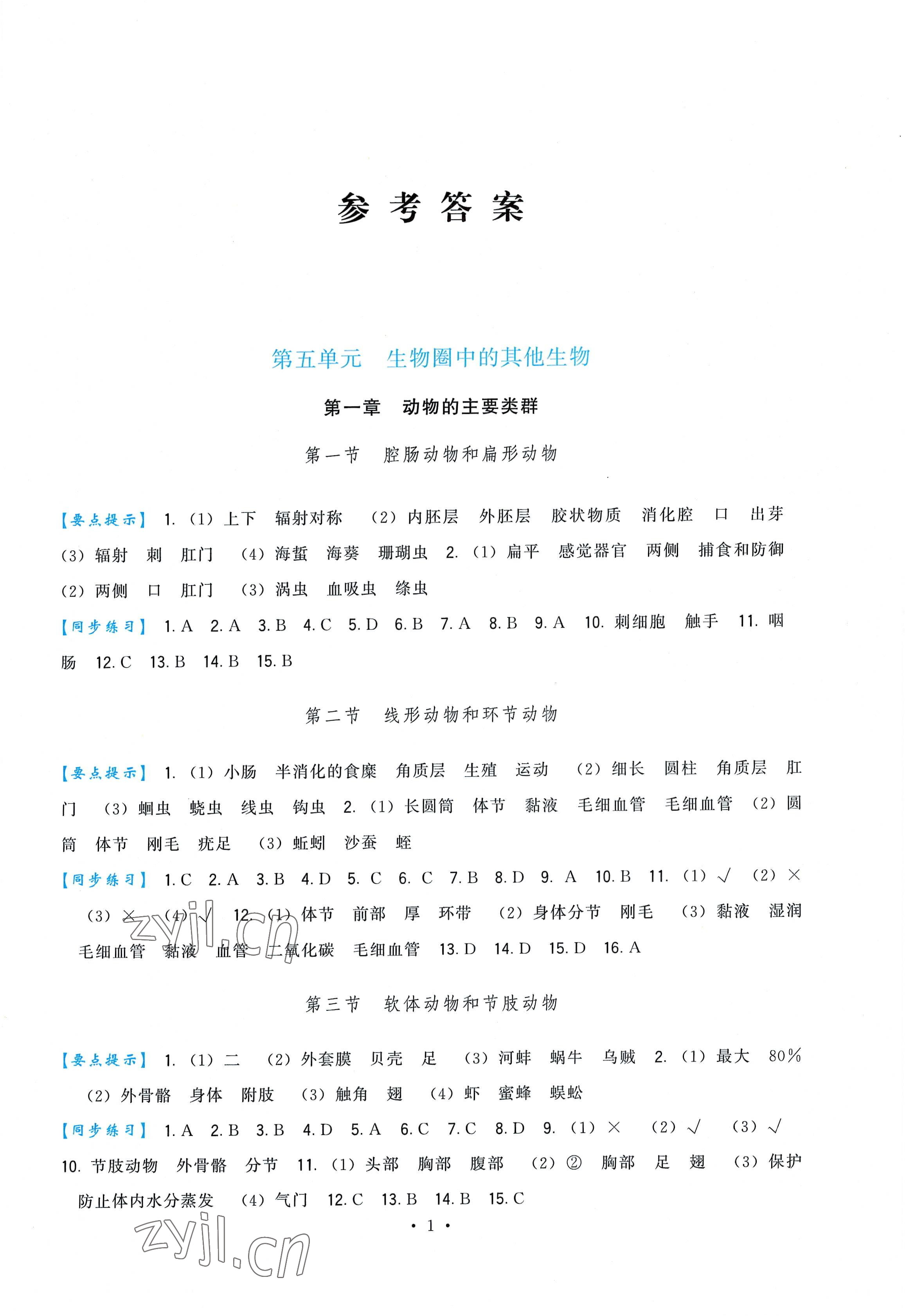 2022年顶尖课课练八年级生物上册人教版 第1页