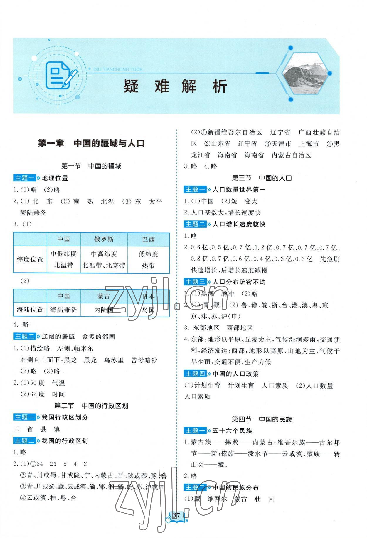 2022年填充圖冊山東科學技術出版社八年級地理上冊湘教版 第1頁