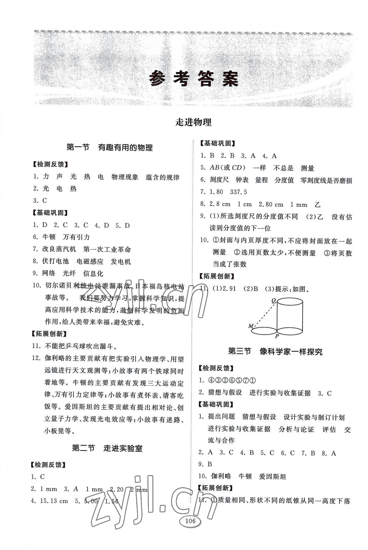 2022年同步练习册山东科学技术出版社八年级物理上册鲁科版五四制 参考答案第1页