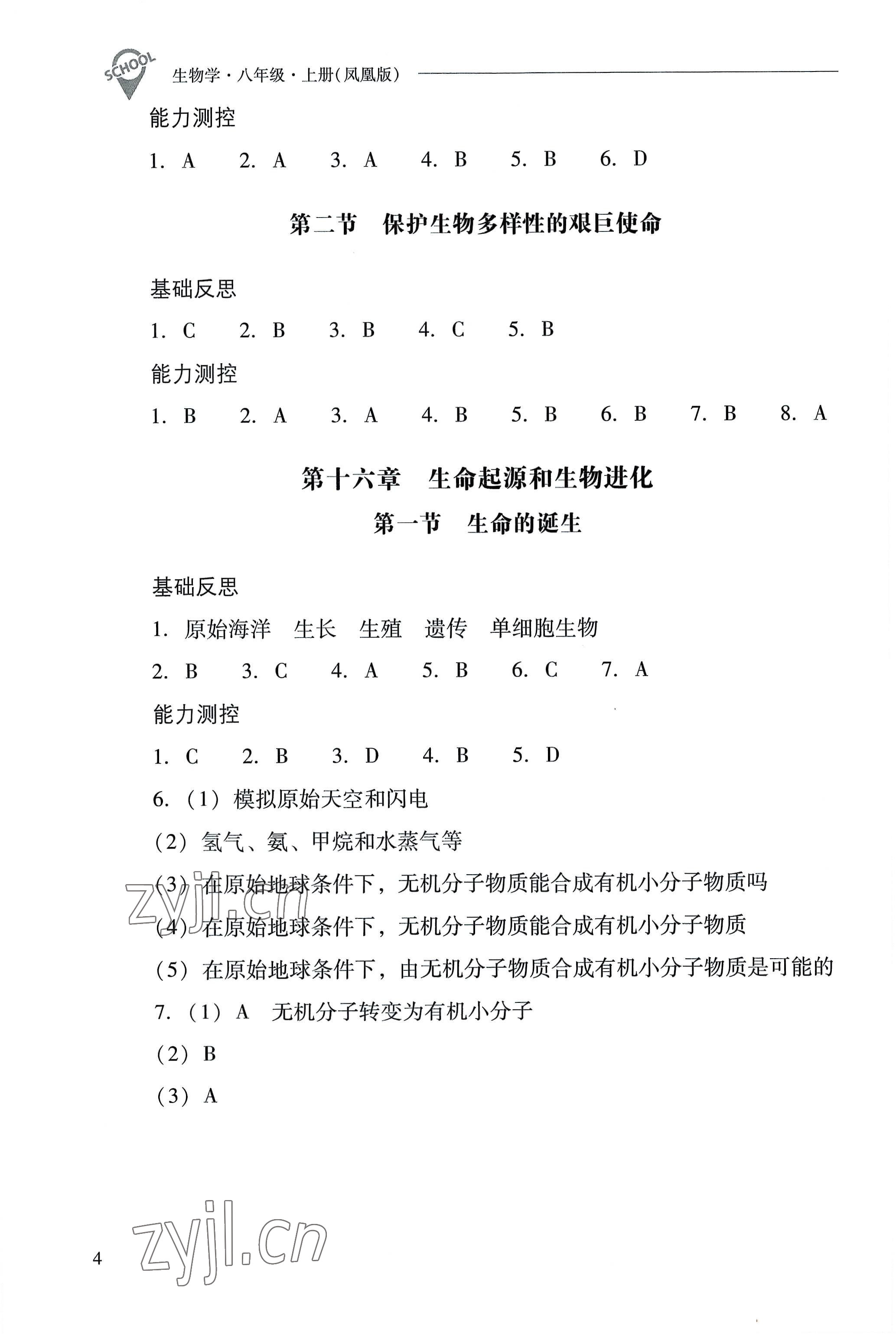 2022年新课程问题解决导学方案八年级生物上册凤凰版 参考答案第4页