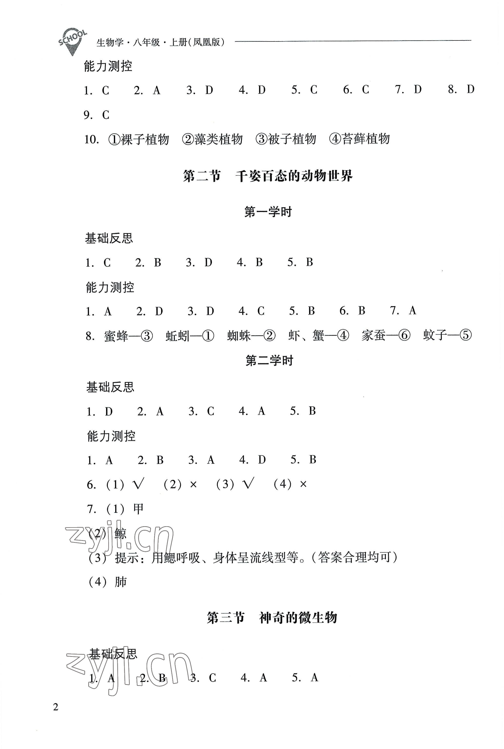 2022年新课程问题解决导学方案八年级生物上册凤凰版 参考答案第2页