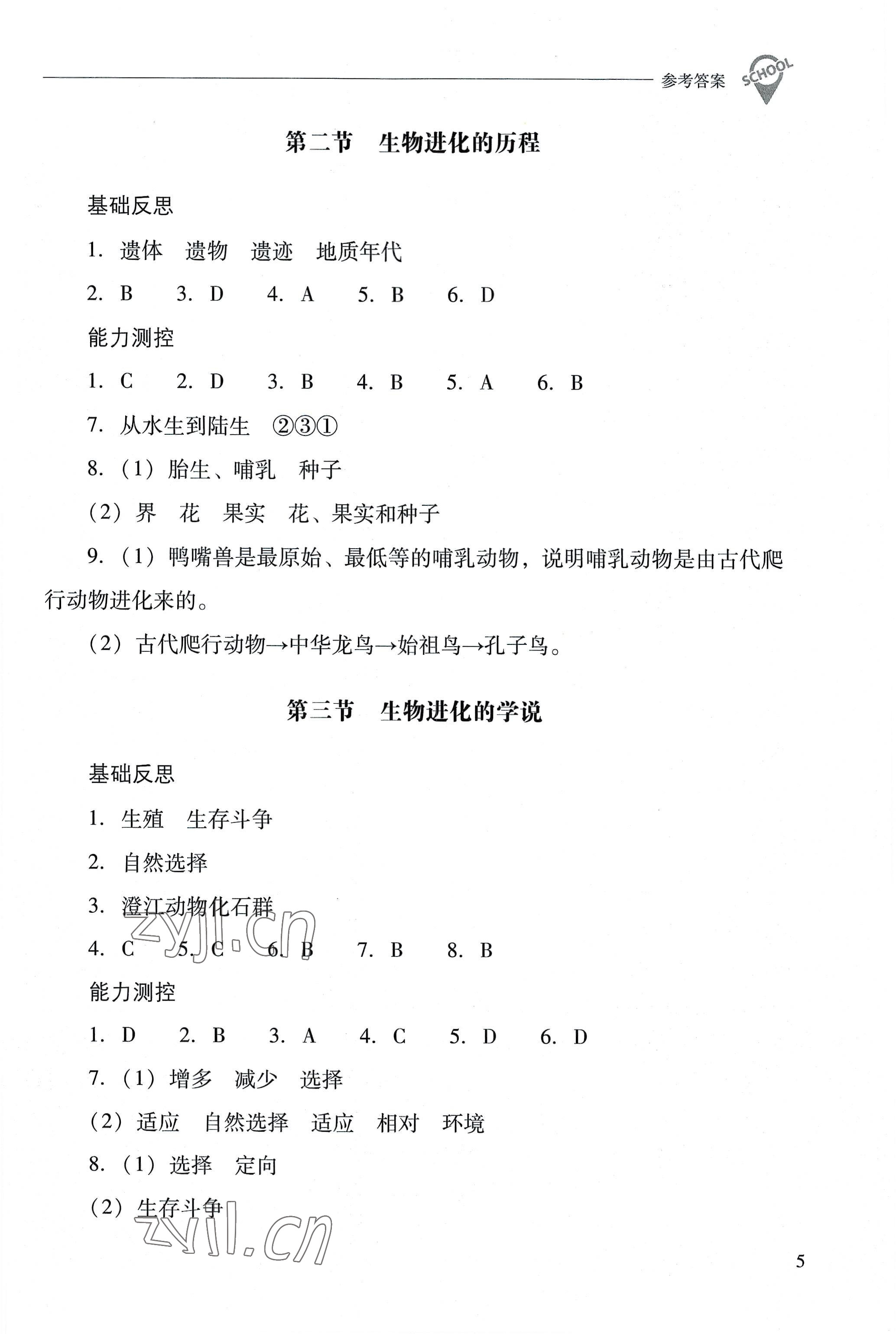 2022年新课程问题解决导学方案八年级生物上册凤凰版 参考答案第5页