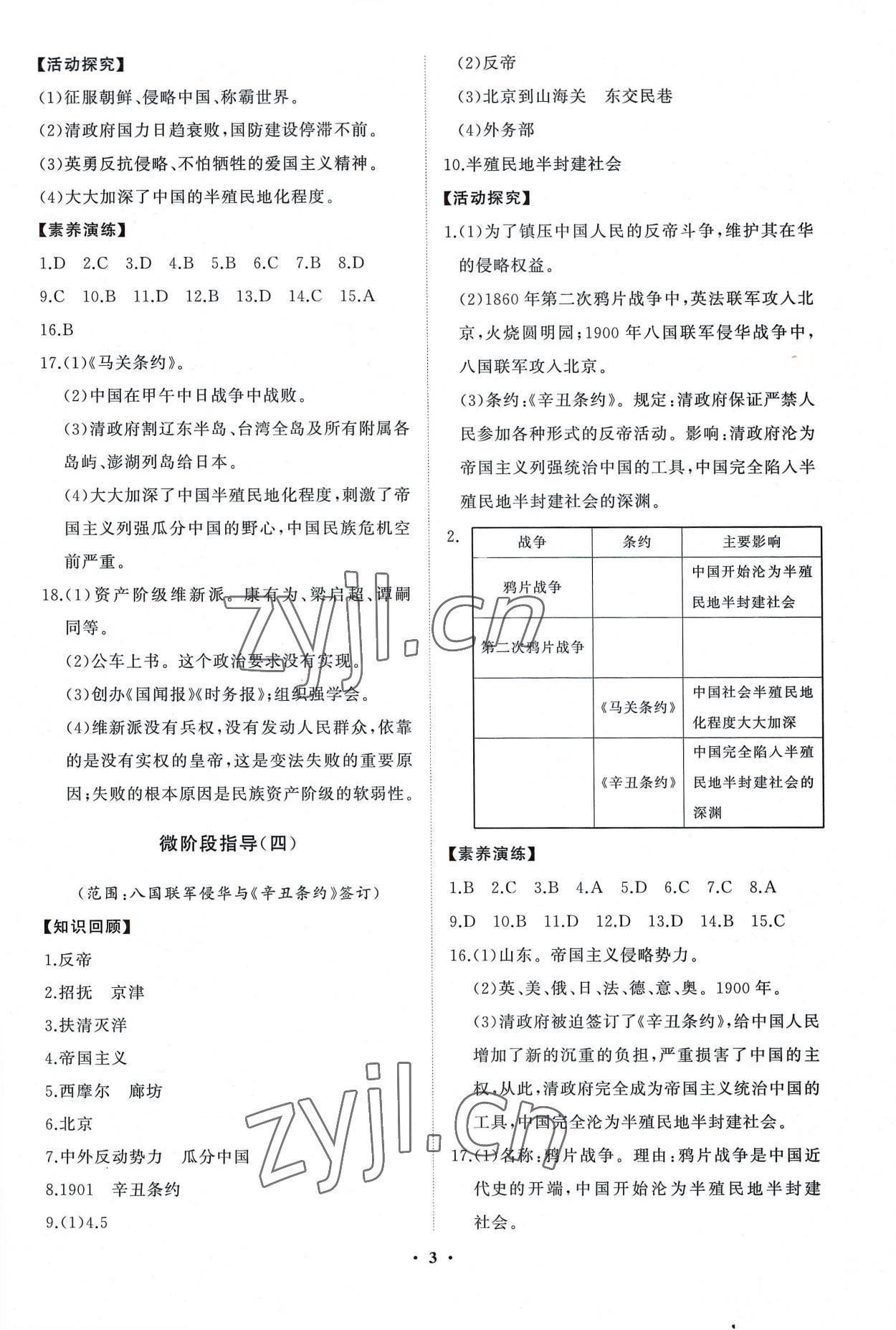 2022年初中同步練習(xí)冊分層卷中國歷史第三冊人教版五四制 第3頁