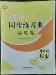 2022年初中同步练习册分层卷中国历史第三册人教版五四制