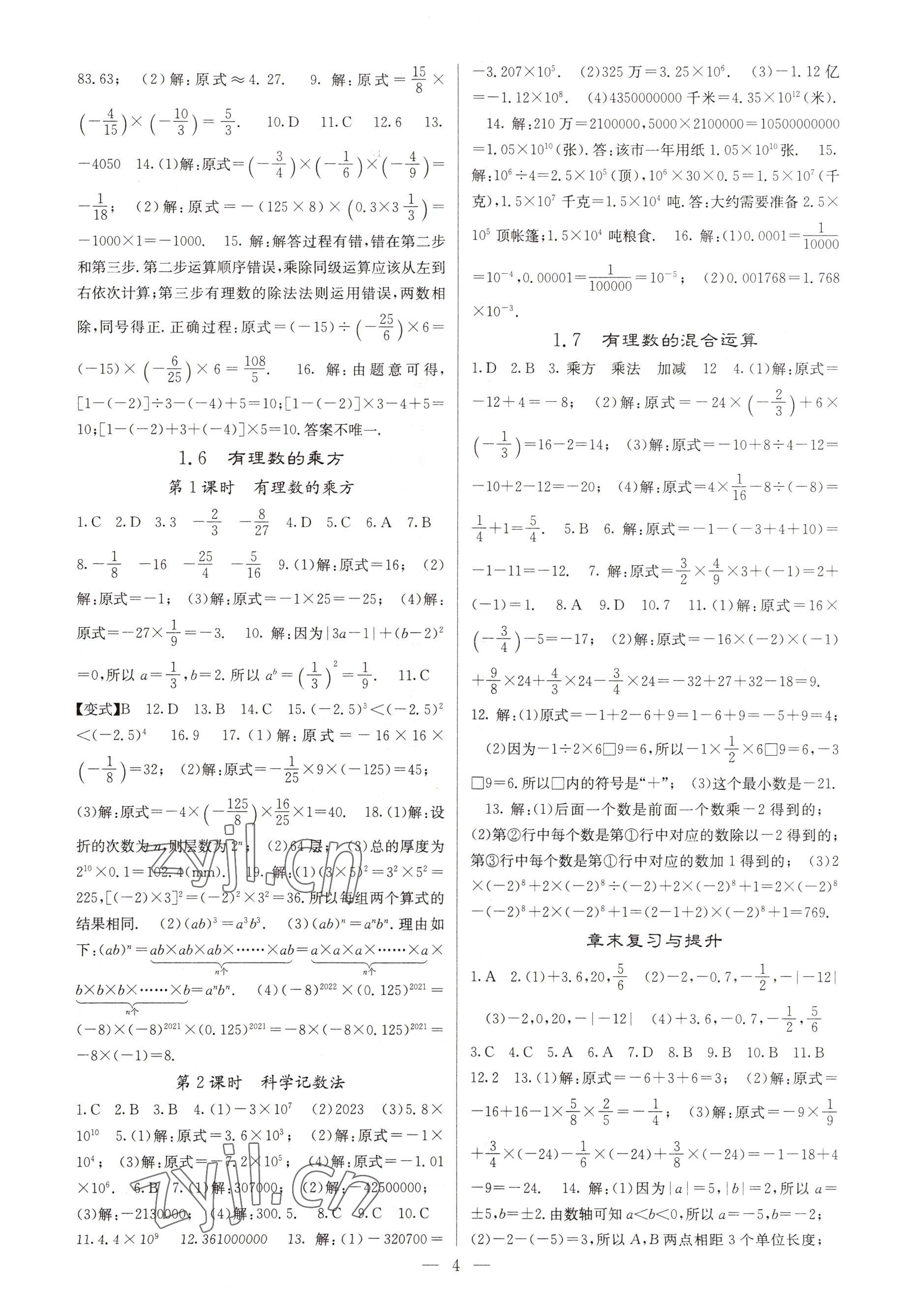 2022年課堂點睛七年級數(shù)學上冊湘教版 參考答案第4頁