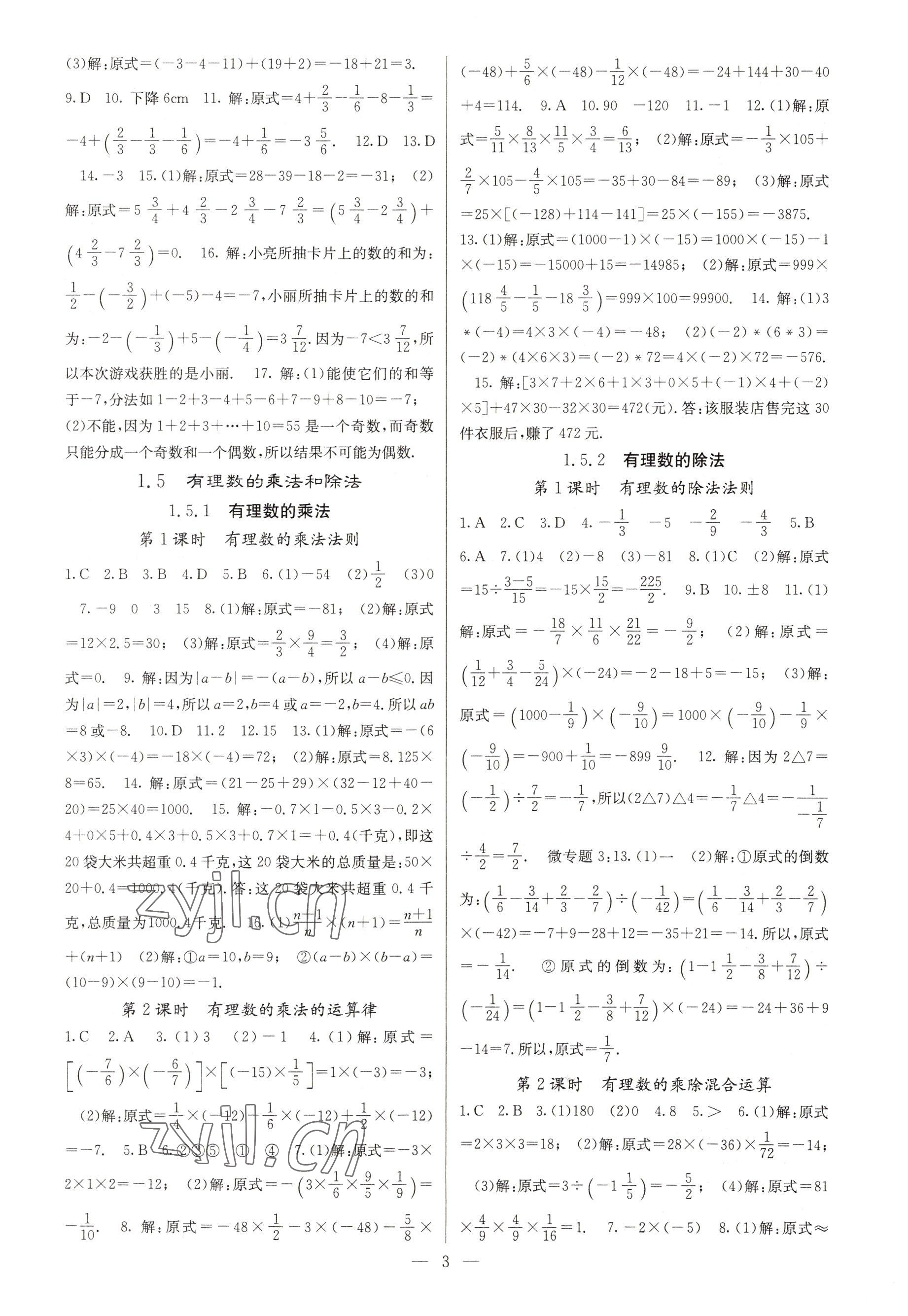 2022年課堂點(diǎn)睛七年級(jí)數(shù)學(xué)上冊(cè)湘教版 參考答案第3頁(yè)