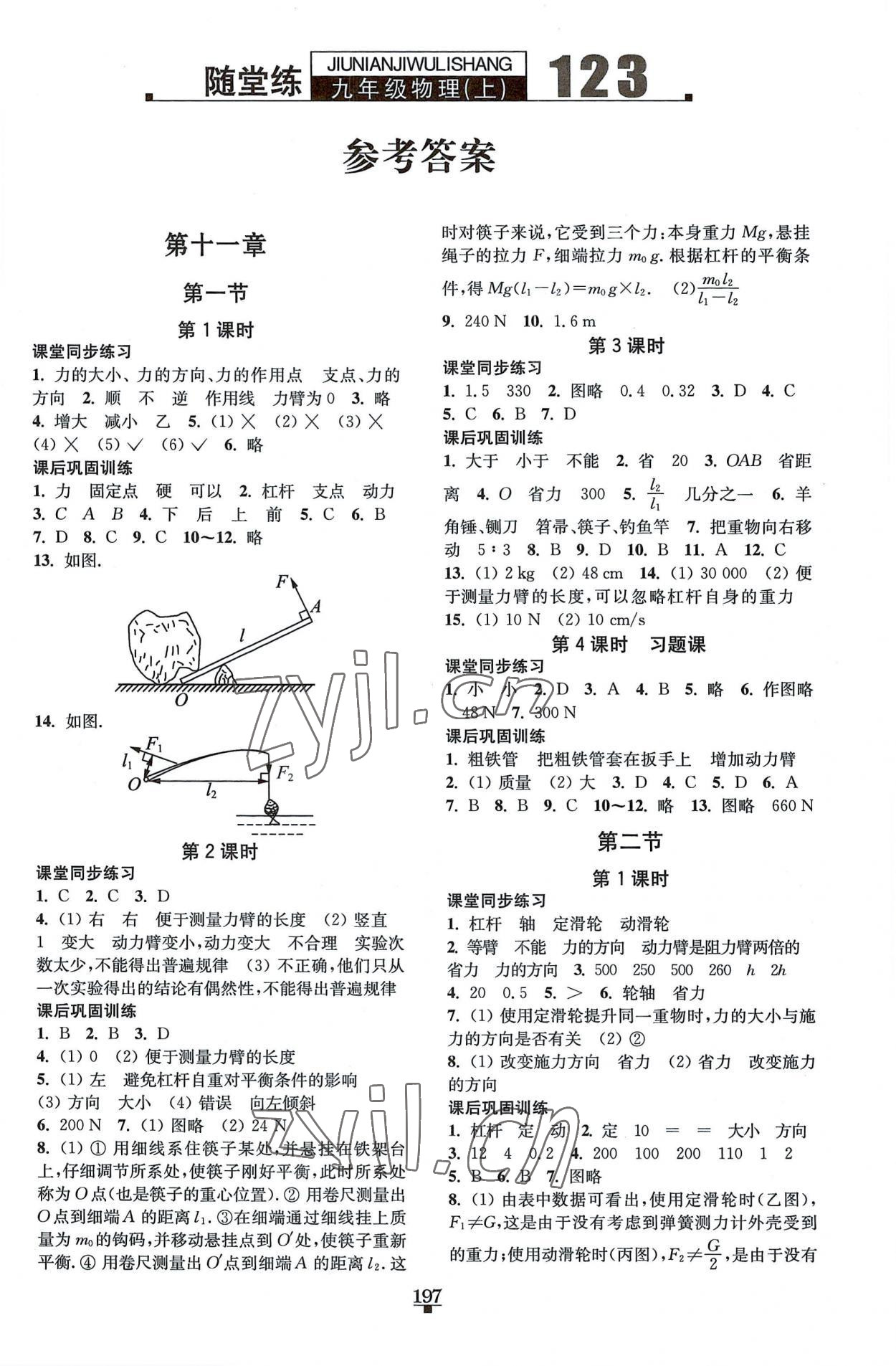 2022年随堂练123九年级物理上册苏科版 第1页