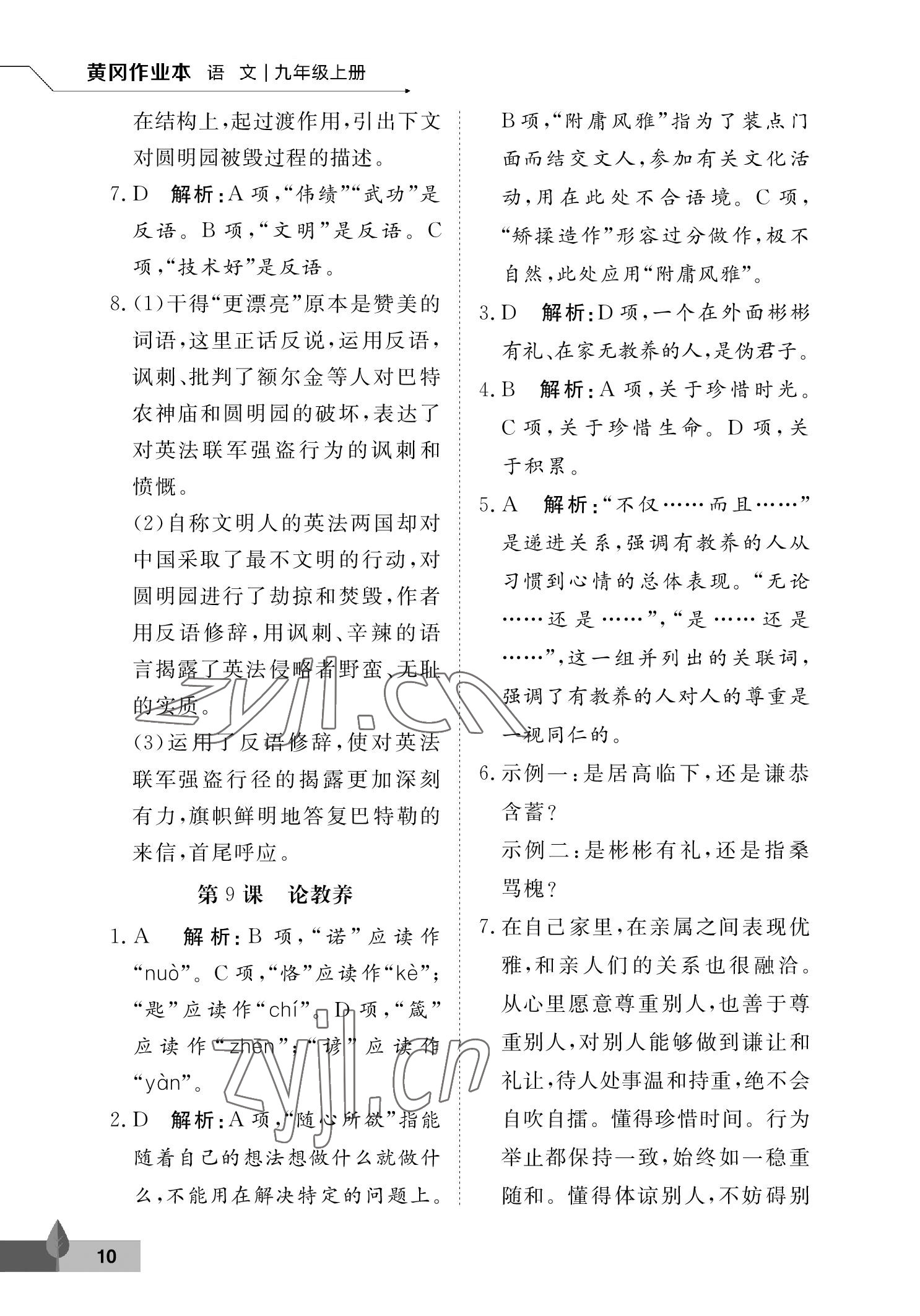 2022年黃岡作業(yè)本武漢大學出版社九年級語文上冊人教版 參考答案第10頁