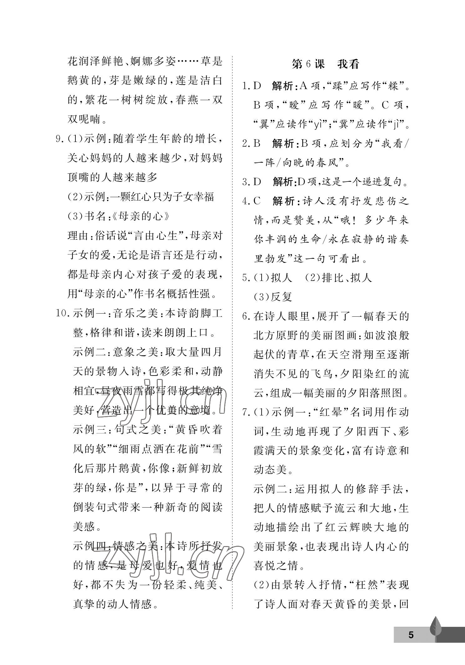 2022年黃岡作業(yè)本武漢大學(xué)出版社九年級語文上冊人教版 參考答案第5頁