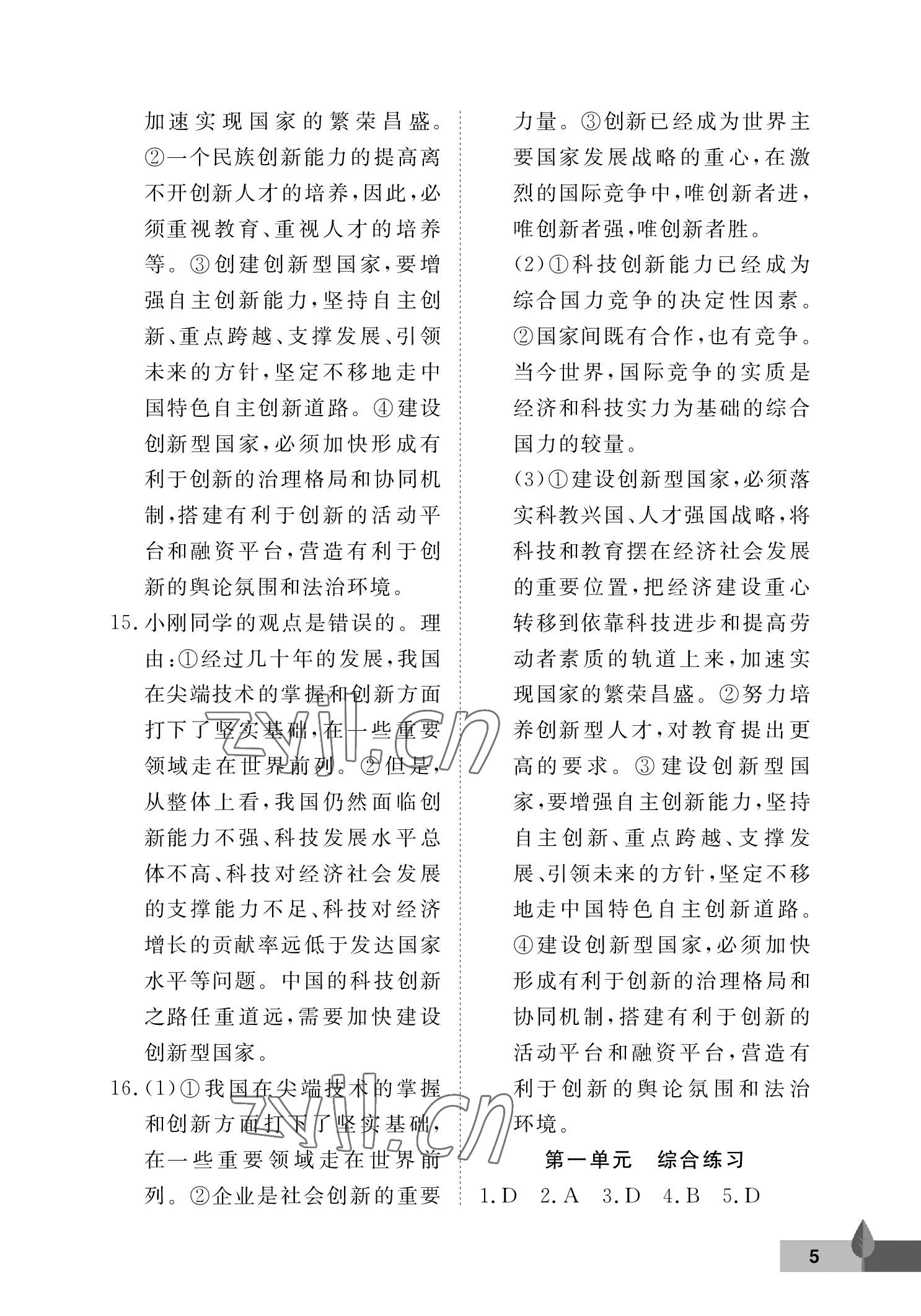 2022年黃岡作業本武漢大學出版社九年級道德與法治上冊人教版 參考答案第5頁