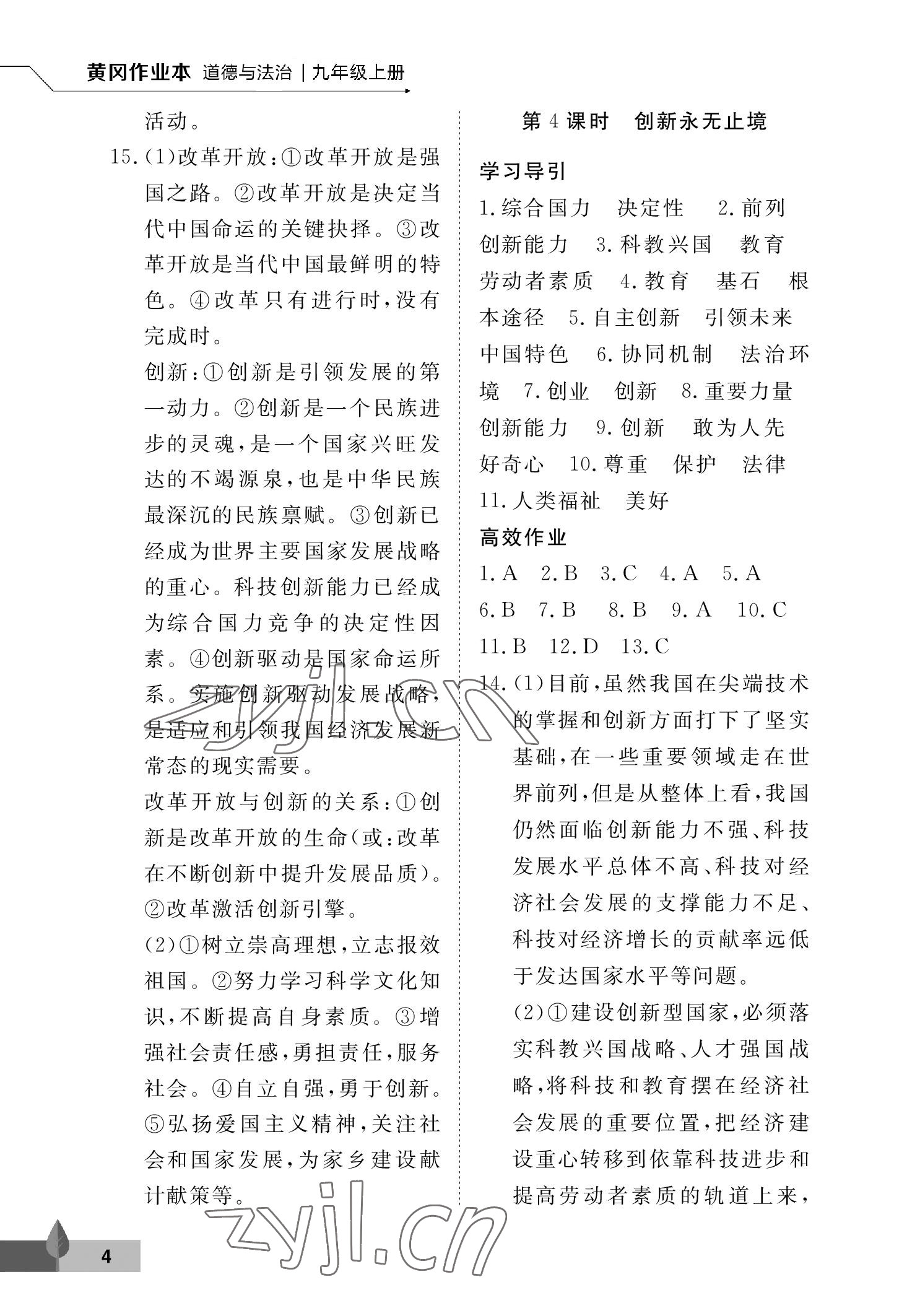 2022年黃岡作業本武漢大學出版社九年級道德與法治上冊人教版 參考答案第4頁