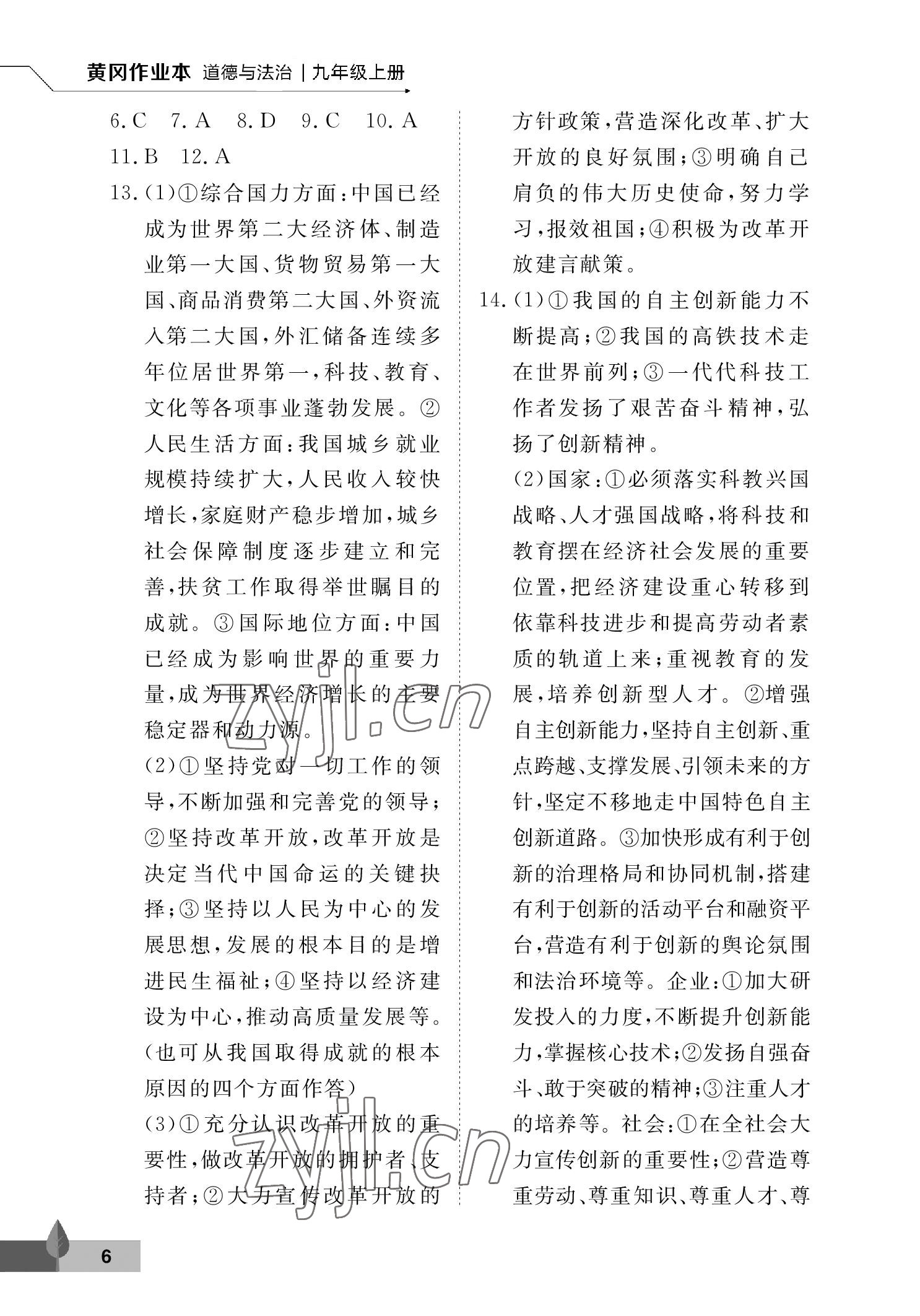 2022年黃岡作業本武漢大學出版社九年級道德與法治上冊人教版 參考答案第6頁