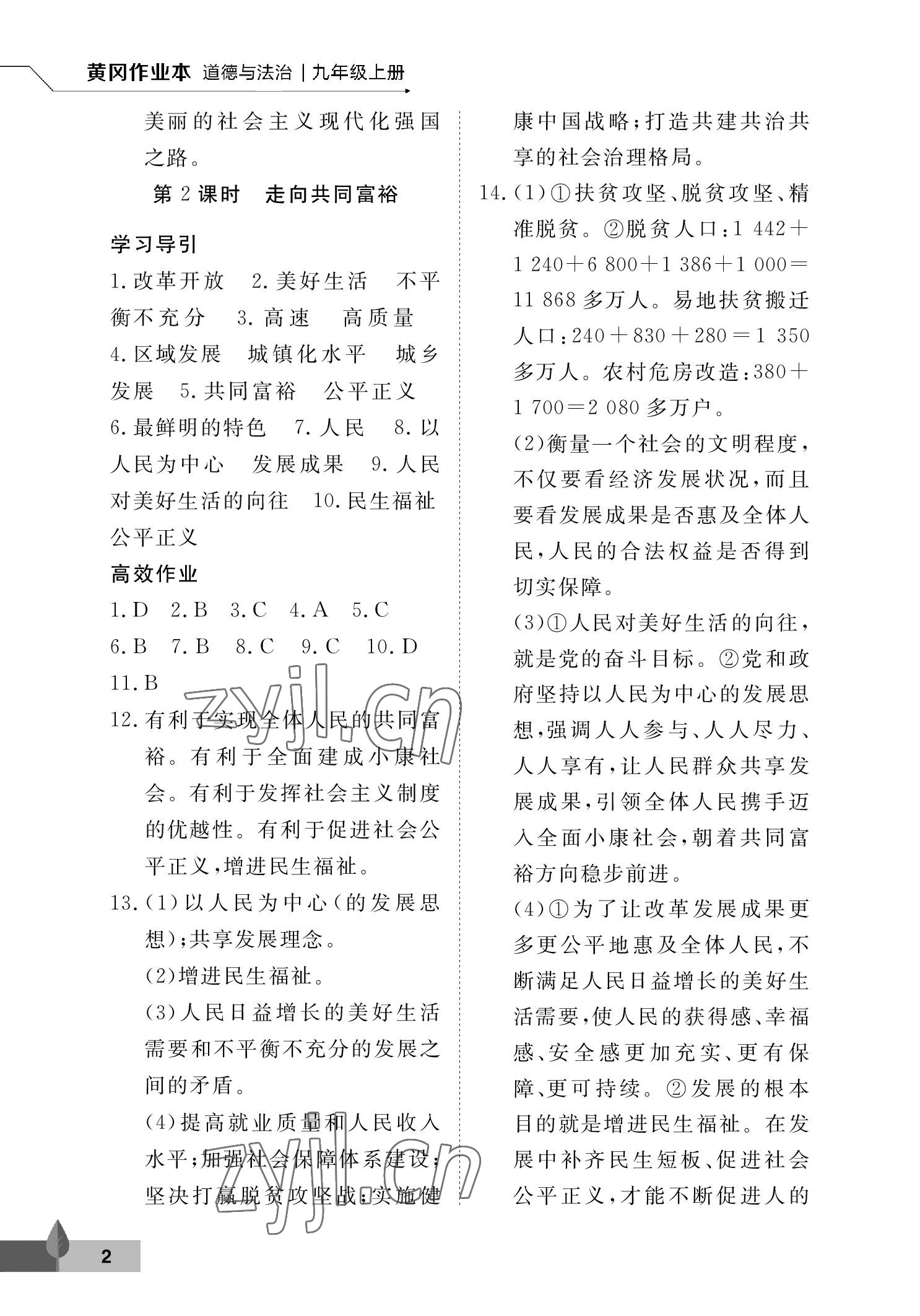 2022年黃岡作業本武漢大學出版社九年級道德與法治上冊人教版 參考答案第2頁