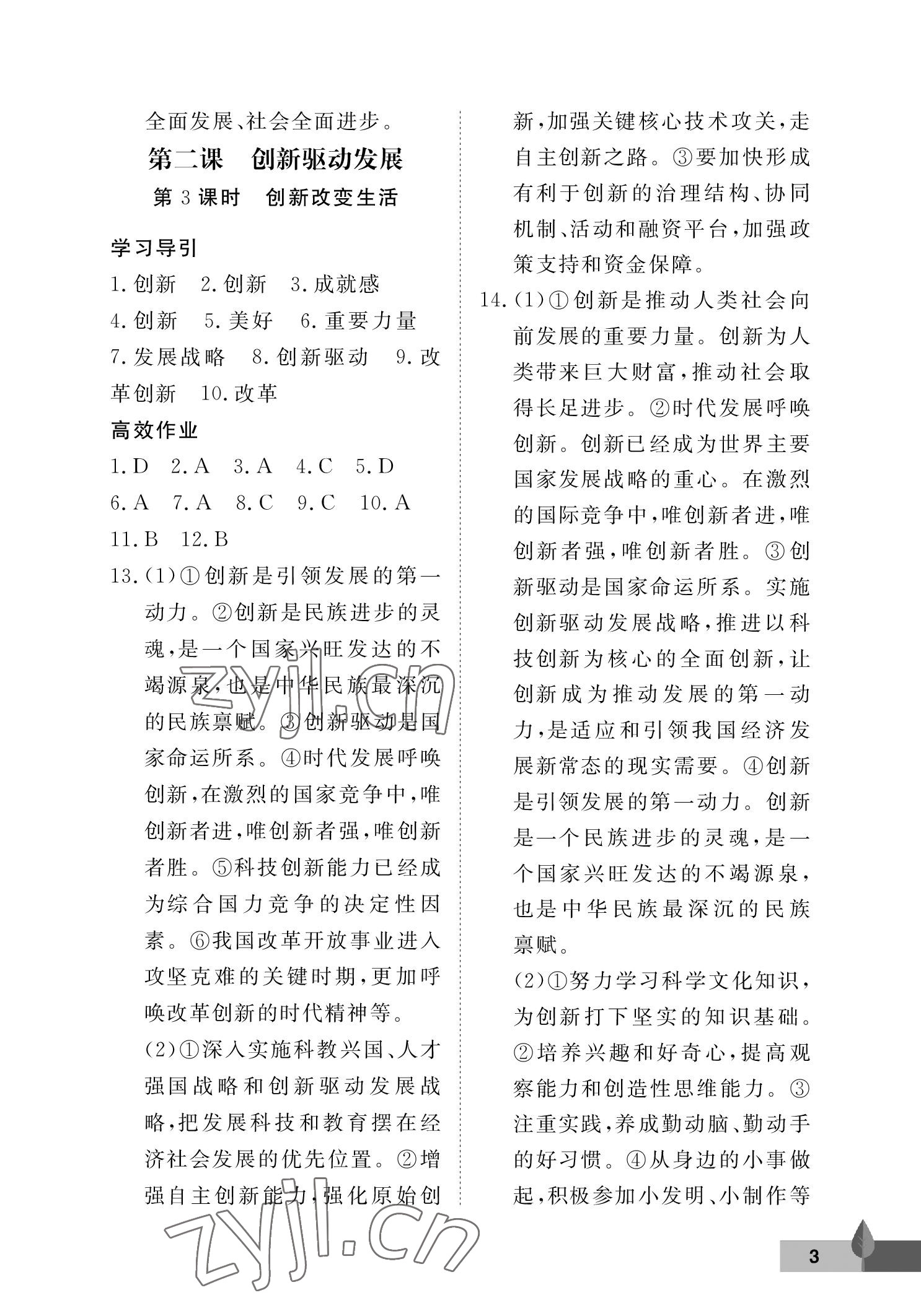 2022年黃岡作業本武漢大學出版社九年級道德與法治上冊人教版 參考答案第3頁