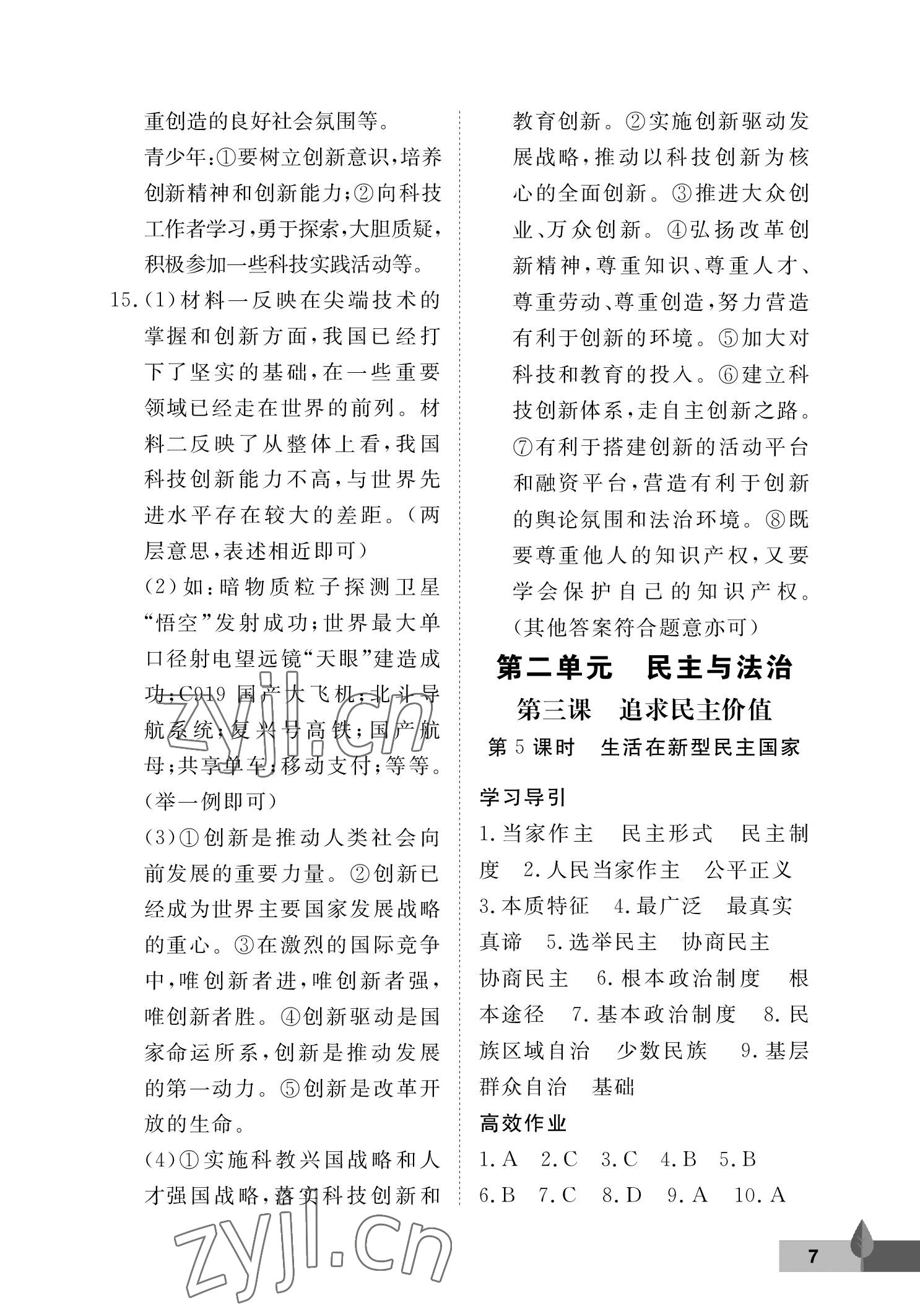 2022年黃岡作業(yè)本武漢大學(xué)出版社九年級道德與法治上冊人教版 參考答案第7頁