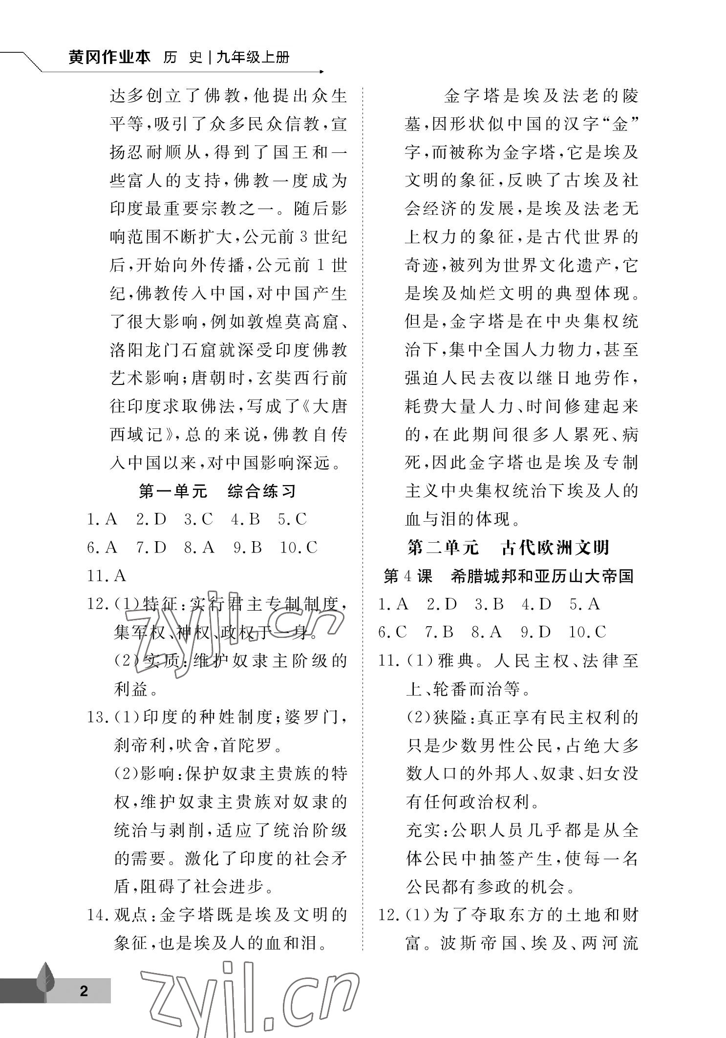 2022年黃岡作業本武漢大學出版社九年級歷史上冊人教版 參考答案第2頁