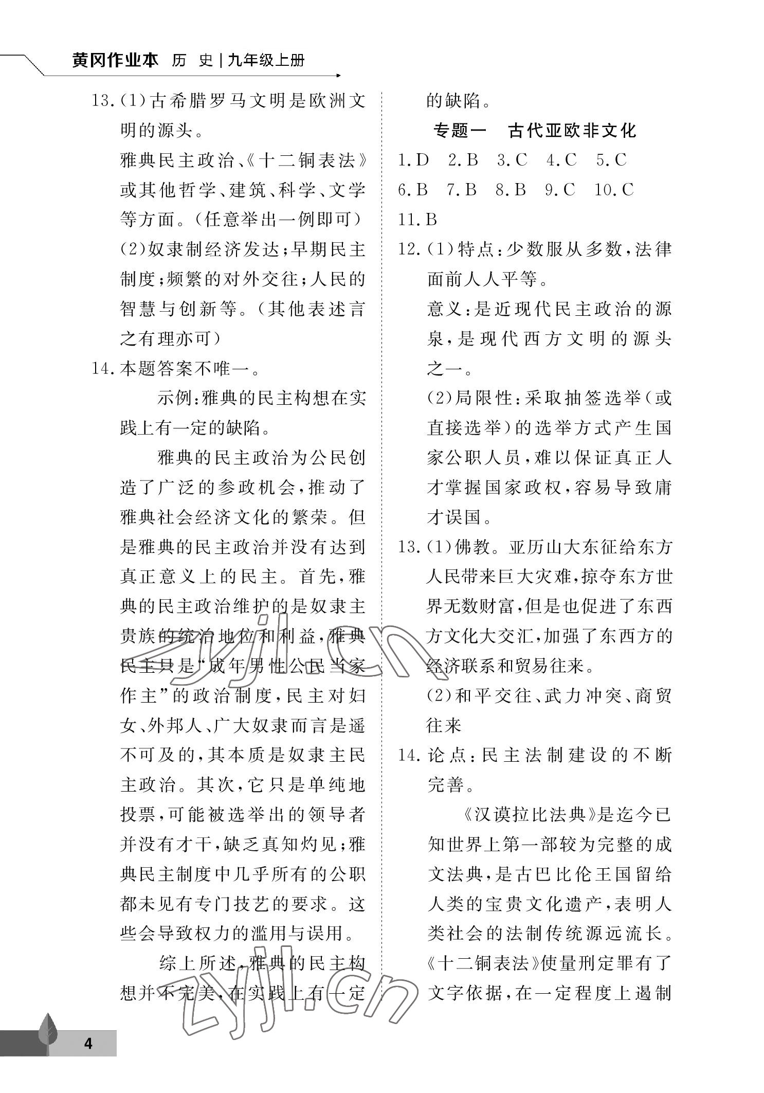 2022年黃岡作業本武漢大學出版社九年級歷史上冊人教版 參考答案第4頁