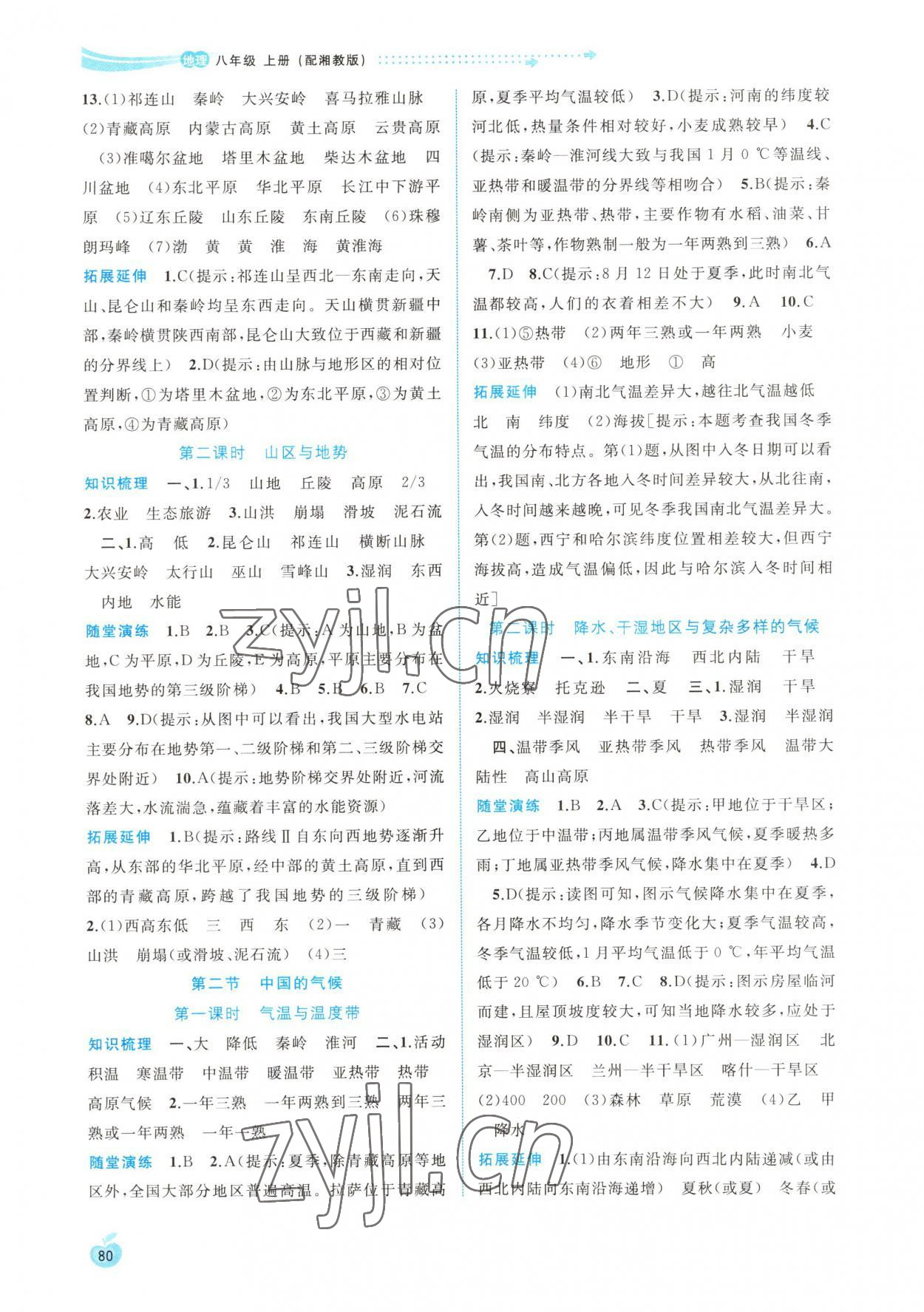 2022年新課程學(xué)習(xí)與測評同步學(xué)習(xí)八年級地理上冊湘教版 參考答案第3頁