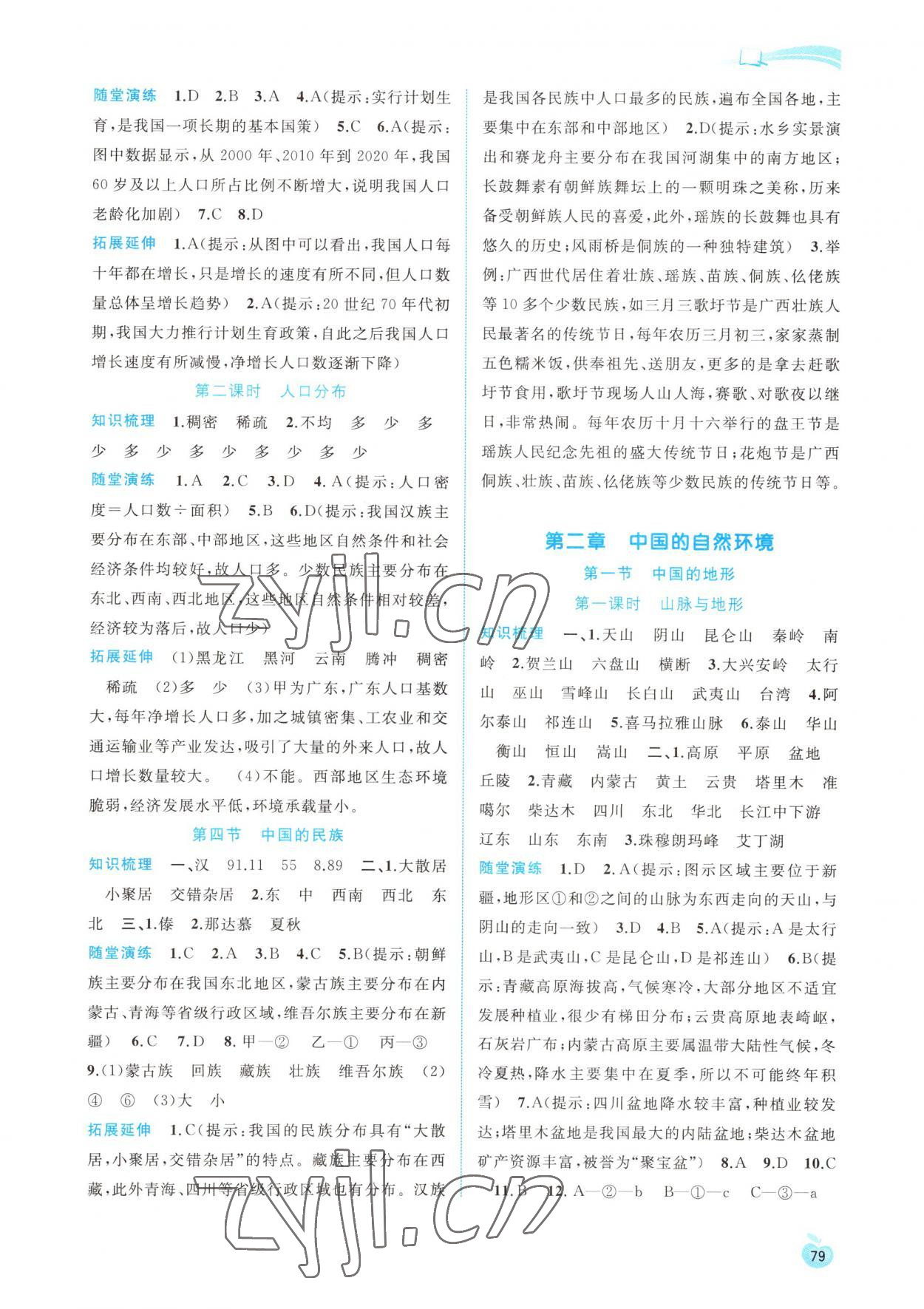 2022年新課程學(xué)習(xí)與測評同步學(xué)習(xí)八年級地理上冊湘教版 參考答案第2頁